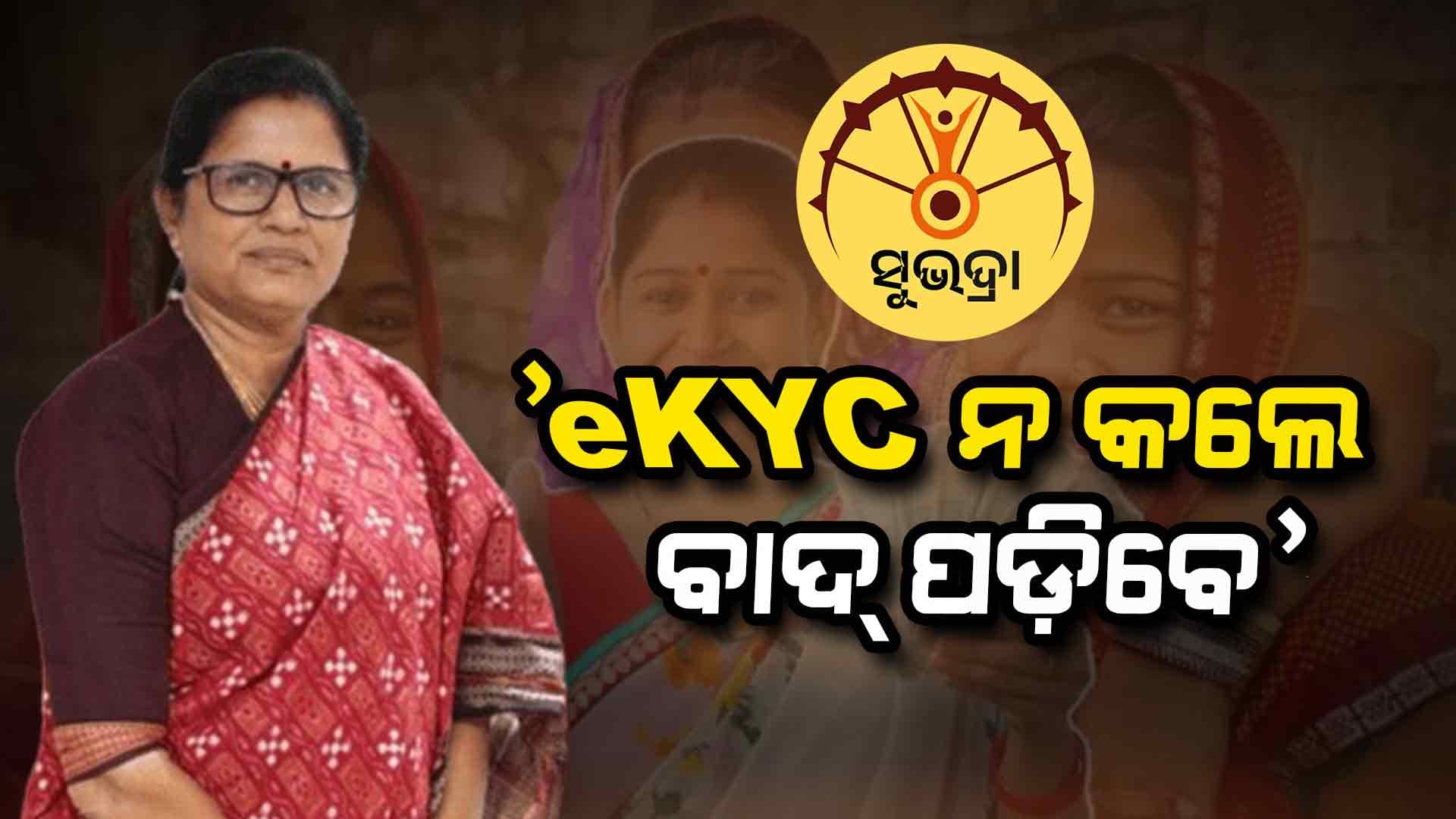 2 ଲକ୍ଷରୁ ଅଧିକ ଏବେ ବି କରିନାହାନ୍ତି KYC ଅପଡେଟ୍
