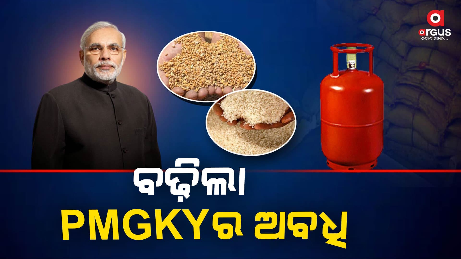 ପ୍ରଧାନମନ୍ତ୍ରୀ ଗରିବ କଲ୍ୟାଣ ଯୋଜନା ଅବଧି ୫ ବର୍ଷ ବଢ଼ିଲା