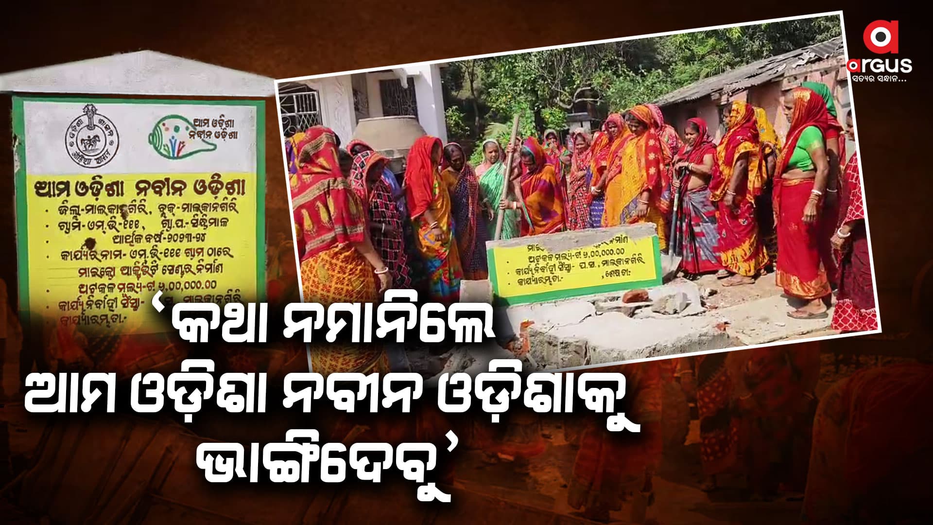 ଇଏ କଣ ? ଆମ ଓଡ଼ିଶା ନବୀନ ଓଡ଼ିଶା ଫଳକ ଭାଙ୍ଗିଦେଲେ