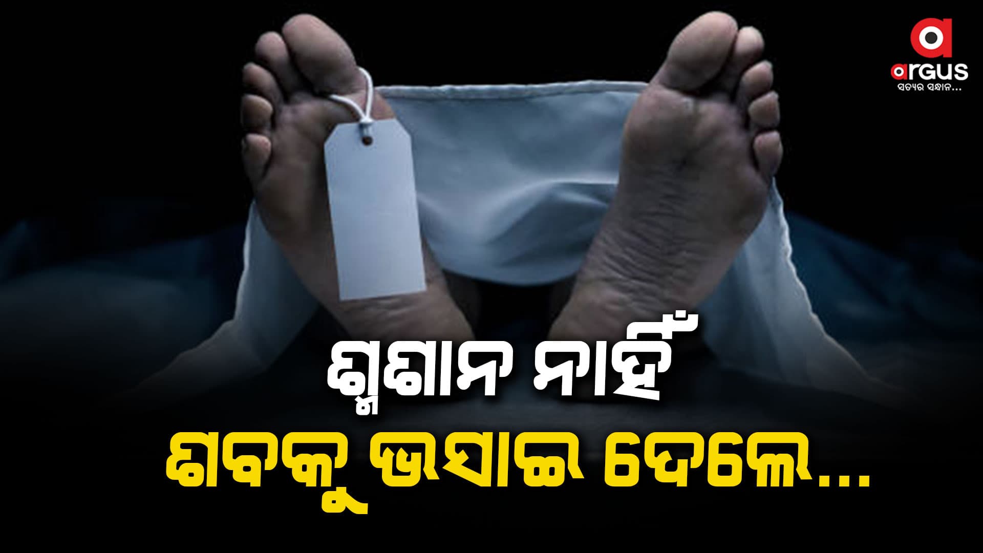 ଗାଁକୁ ନା ପୋଲ ଅଛି ନା ଗାଁରେ ଅଛି ଶ୍ମଶାନ, ପାଣିରେ ଭସାଇ ଶବ ଦାହ କଲେ ପରିବାର ଲୋକେ