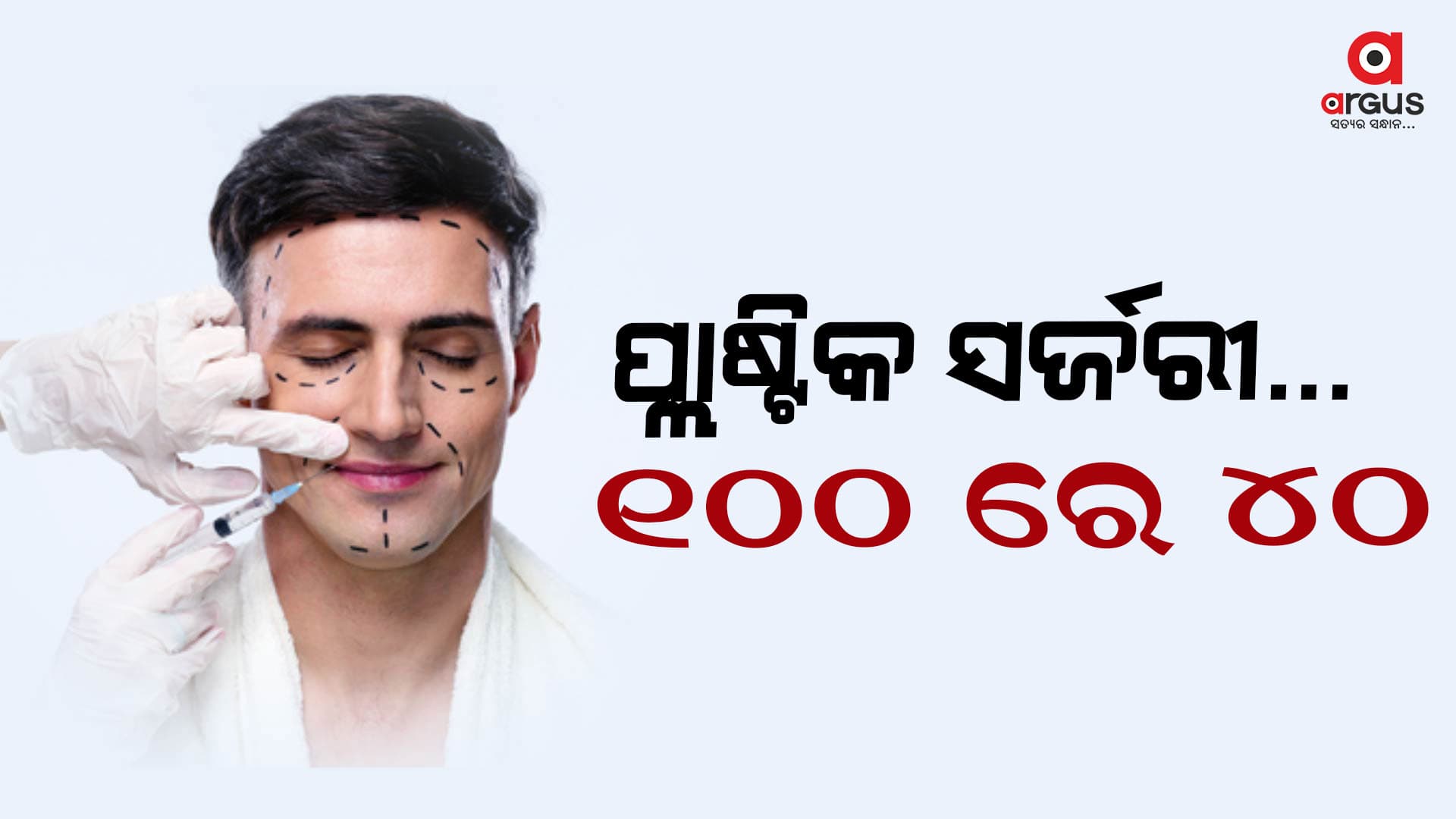 ସୁନ୍ଦର ହେବା ପାଇଁ ପ୍ରତିବର୍ଷ ୪୦% ଯୁବକ କରୁଛନ୍ତି ପ୍ଲାଷ୍ଟିକ ସର୍ଜରୀ