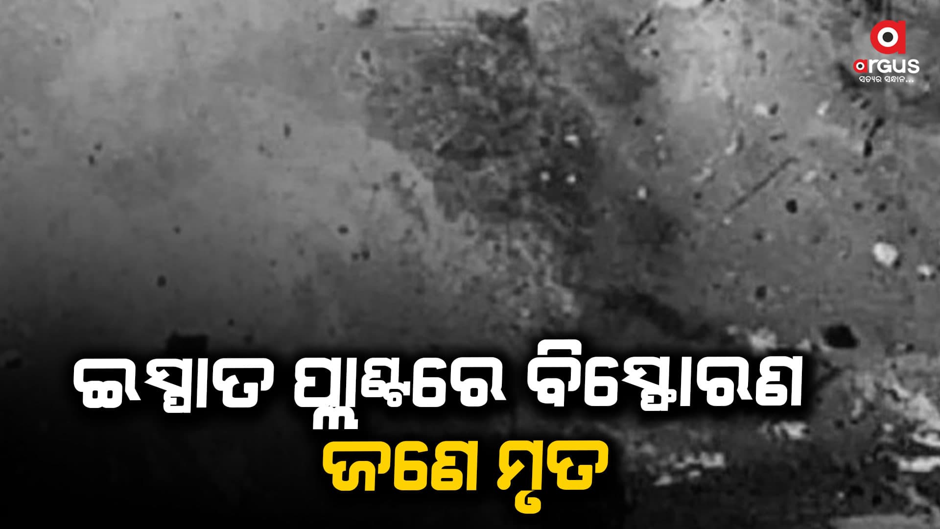 ରାଉରକେଲା ଇସ୍ପାତ ପ୍ଲାଣ୍ଟରେ ବିସ୍ଫୋରଣ; ଜଣେ ମୃତ, 4 ଗୁରୁତର