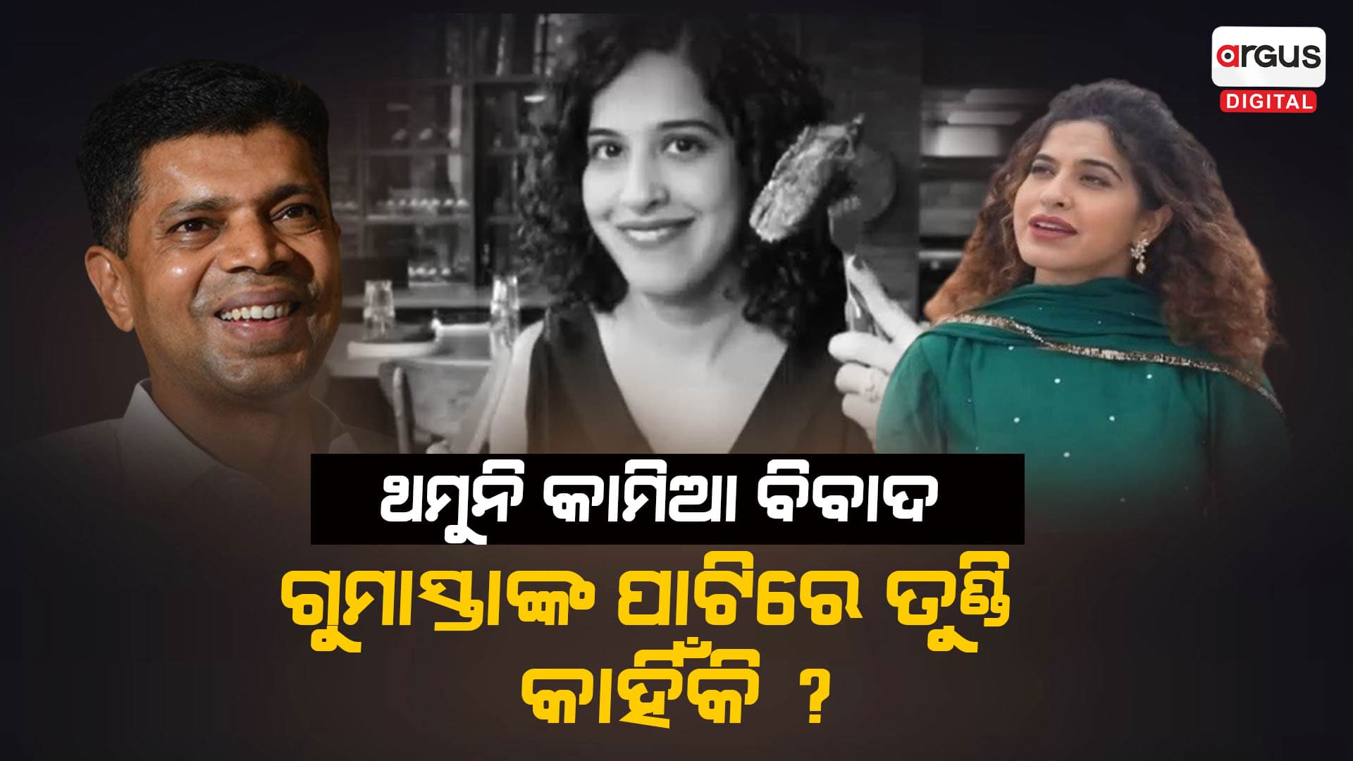 ବିଜେଡି ସାଜିଛି କି ଗୋମାଂସ ଭକ୍ଷଣ ପ୍ରବକ୍ତାଙ୍କ ପ୍ରବକ୍ତା