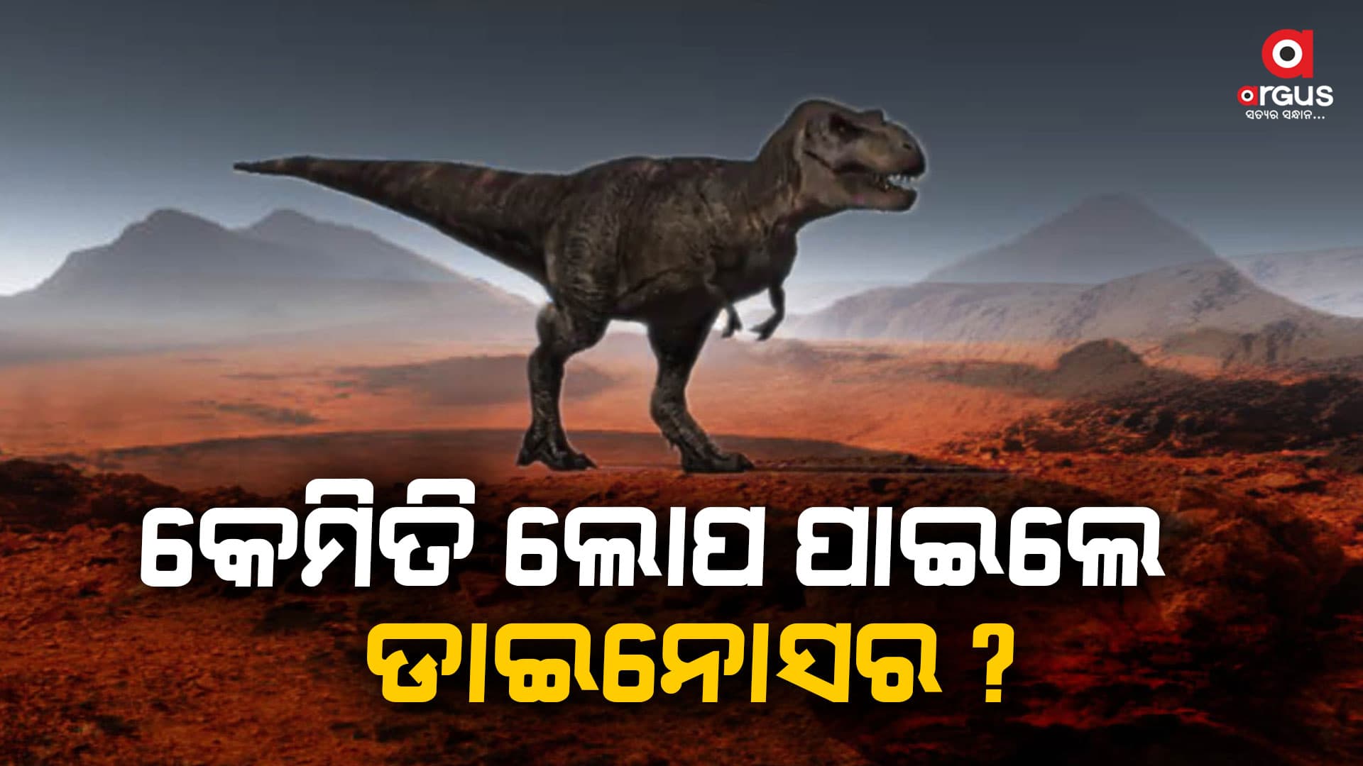 କେମିତି ମରିଲେ ଡାଇନୋସର ?