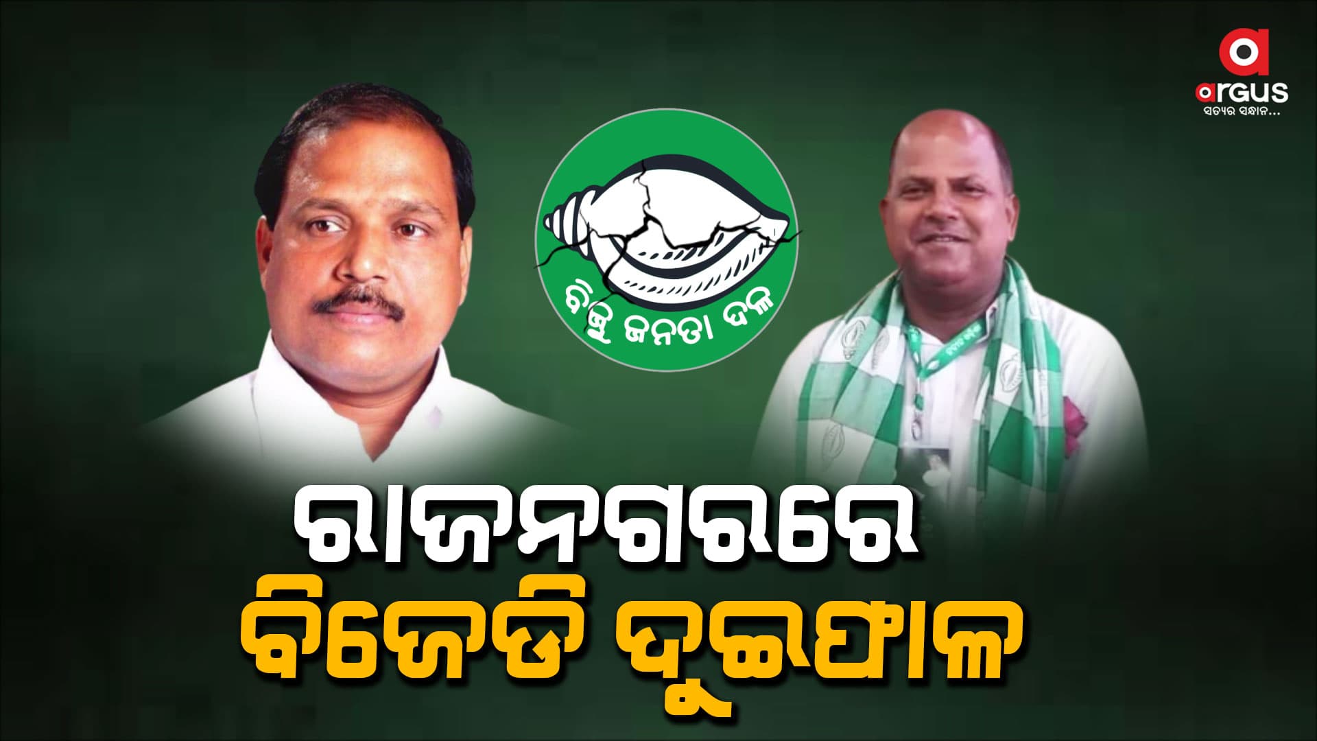 ରାଜନଗରରେ ବିଜେଡି ଦୁଇଫାଳ, ଧ୍ରୁବଙ୍କୁ ଅଶୋକ ମାରିଲେ ବାଣ