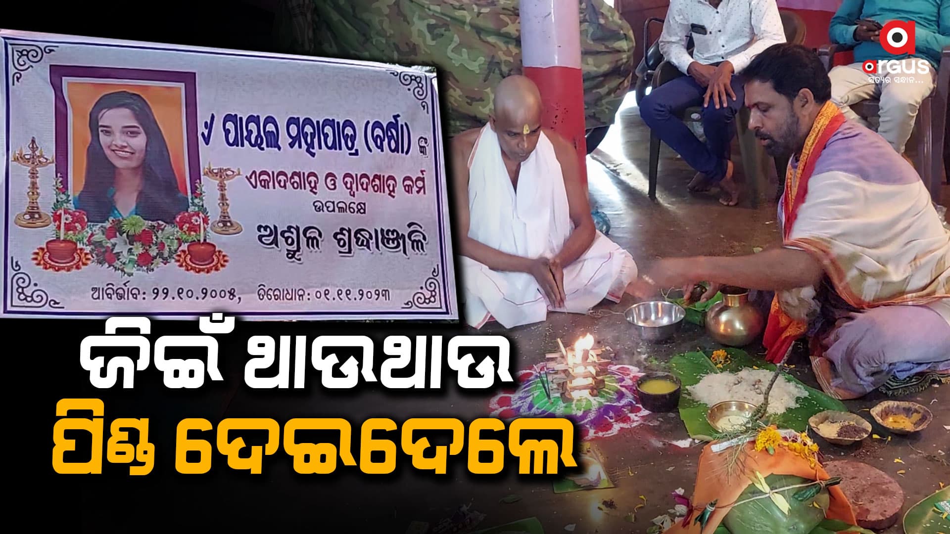 ପ୍ରେମିକ ସହ ଫେରାର ହେବାରୁ ଝିଅକୁ ଜୀବନ୍ତ ଶୁଦ୍ଧି ହେଲେ ବାପଘର ଲୋକେ