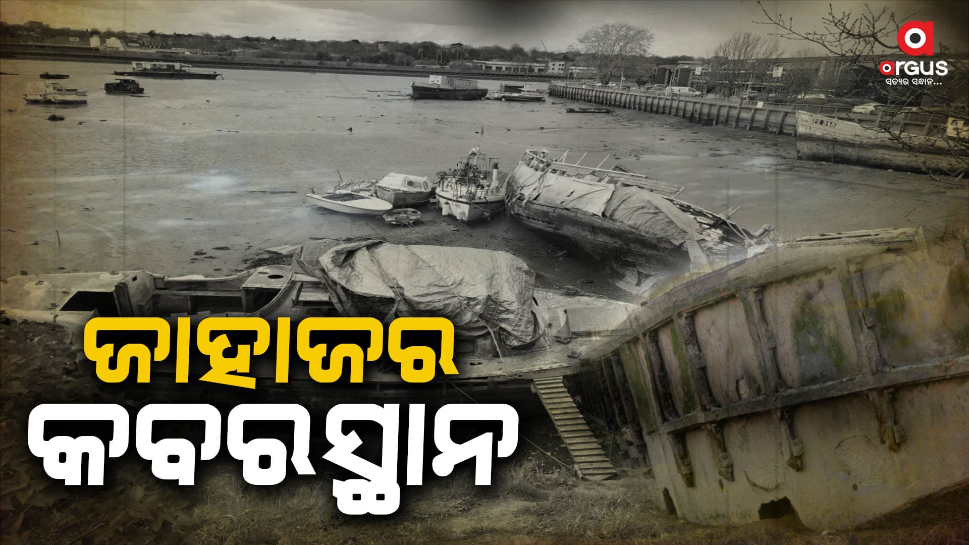 ଜାହାଜମାନଙ୍କର ମୃତ୍ୟୁ ପରେ ଦିଆଯାଉଛି କବର
