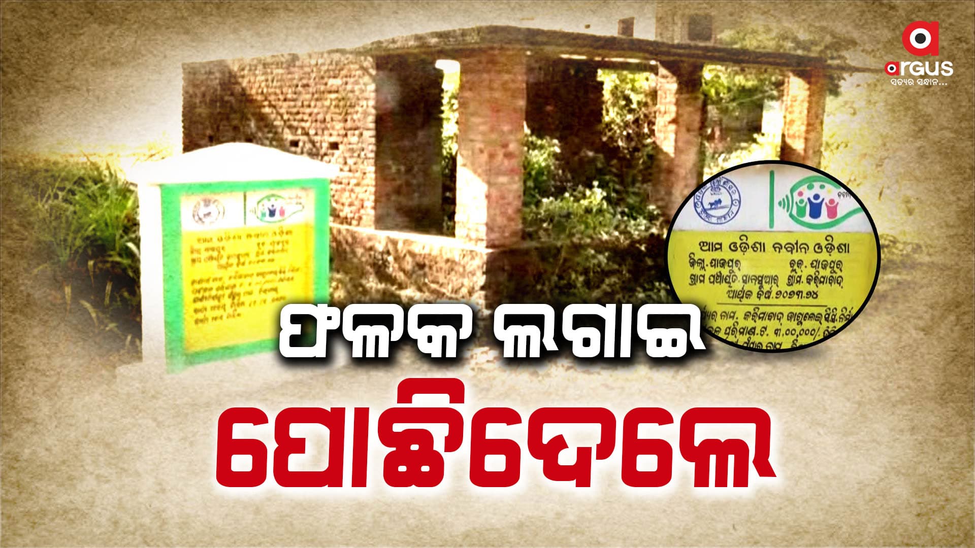 ପୁରୁଣା ଫଳକ ଲଗାଇ ୩ ଲକ୍ଷ ଲୁଟ୍