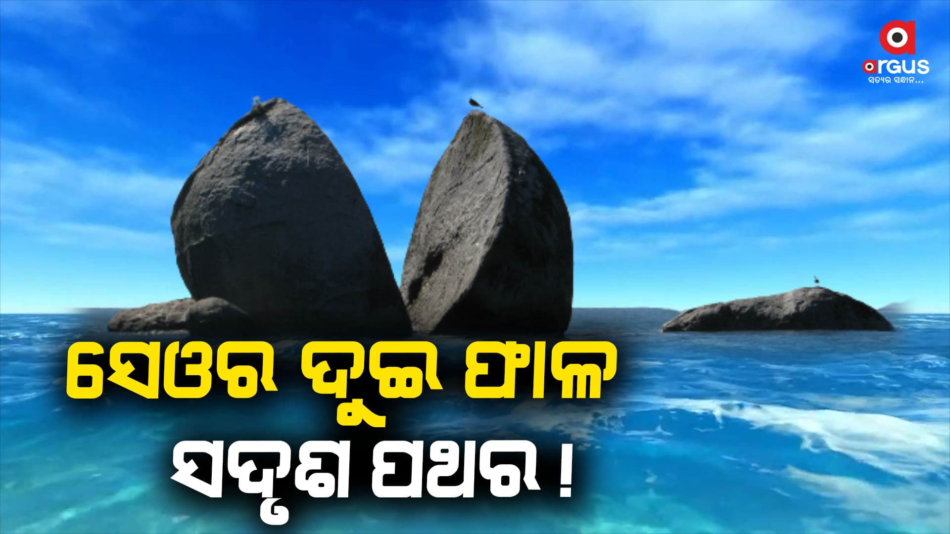 ଏକ ବିଚିତ୍ର ପଥର