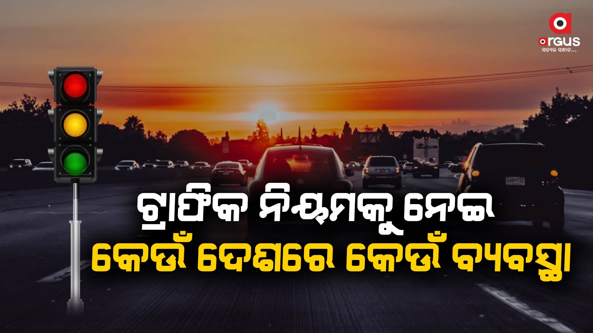 ଭିନ୍ନ ଭିନ୍ନ ଟ୍ରାଫିକ୍ ନୀୟମ