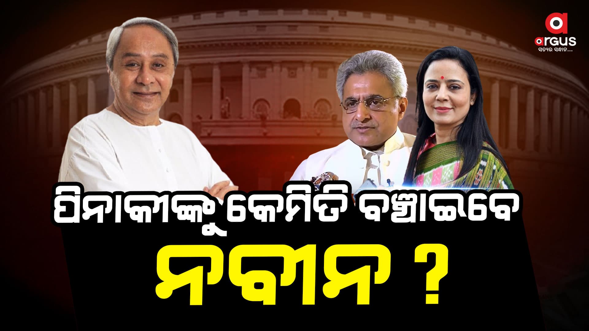 ମହୁଆ ମୈତ୍ର ମାମଲା: ହରଡଘଣାରେ ବିଜେଡି ସାଂସଦ ପିନାକୀ ମିଶ୍ର