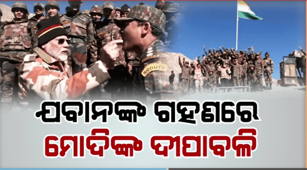 ପ୍ରଧାନମନ୍ତ୍ରୀ କଲେ ଯବାନଙ୍କ ସୌର୍ଯ୍ୟର ଜୟଜୟକାର