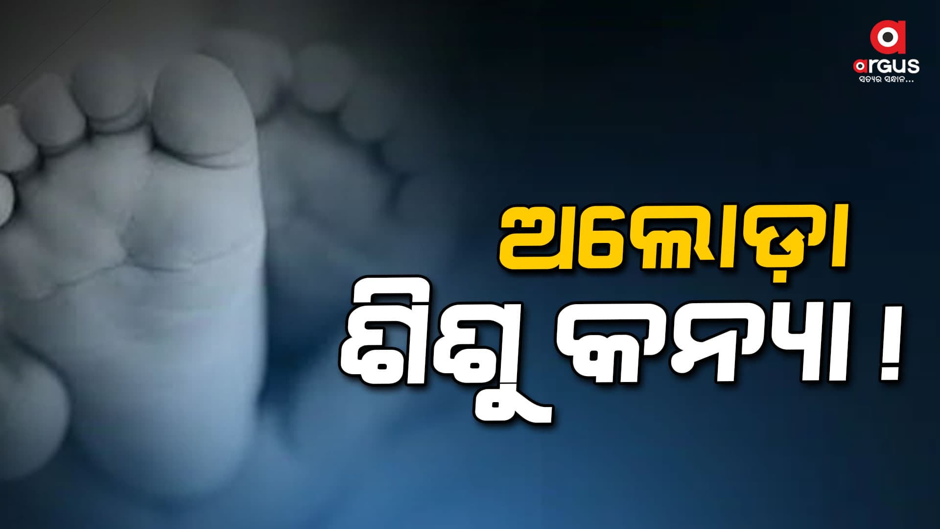 ନାଳରୁ ନବଜାତ ଶିଶୁକନ୍ୟାର ମୃତଦେହ ଉଦ୍ଧାର