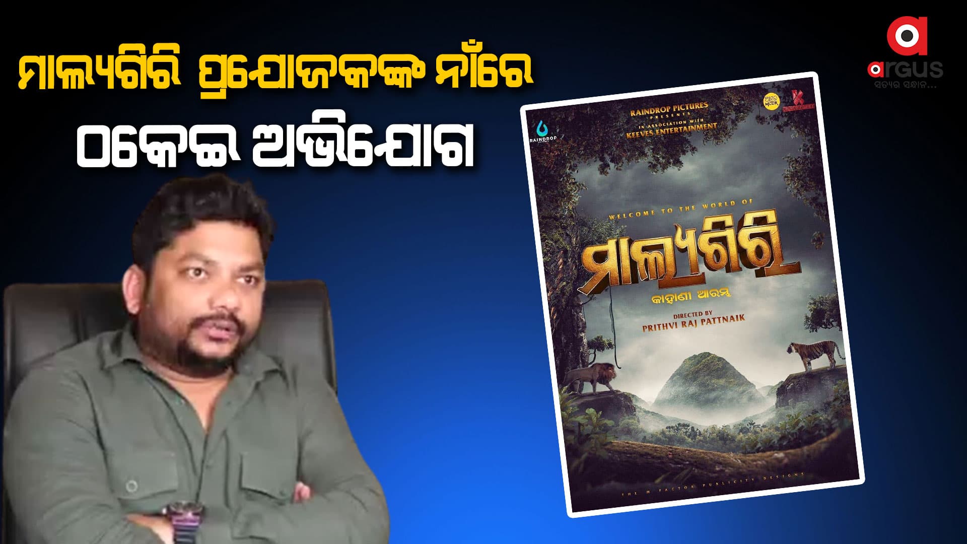 ସଂସ୍ଥା ପକ୍ଷରୁ ସେମିତି କିଛି ହୋଇନାହିଁ :  ପ୍ରଯୋଜକ