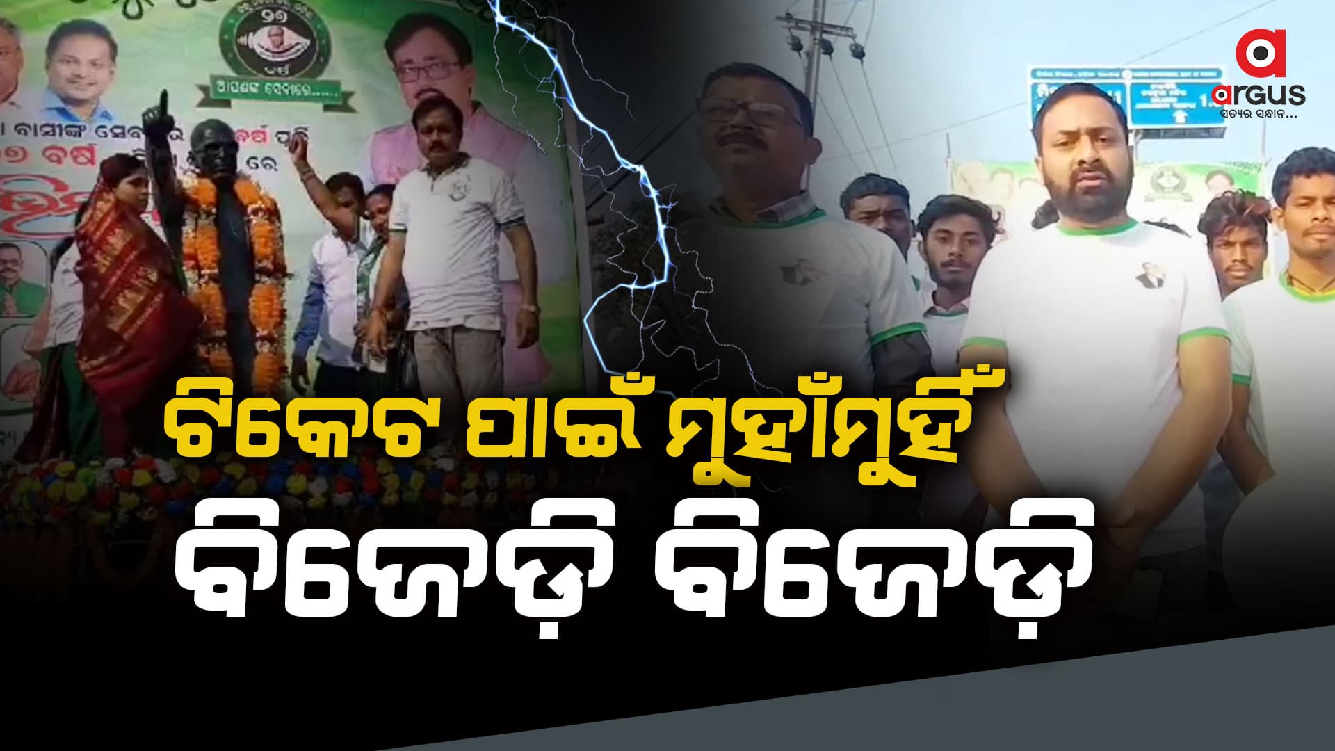 ନୀଳଗିରିରେ ବିଜେଡ଼ି ବିଜେଡ଼ି ମୁହାଁମୁହିଁ, ଦୁଇ ଭାଗ ହୋଇ ପାଳିଲେ ପ୍ରତିଷ୍ଠା ଦିବସ