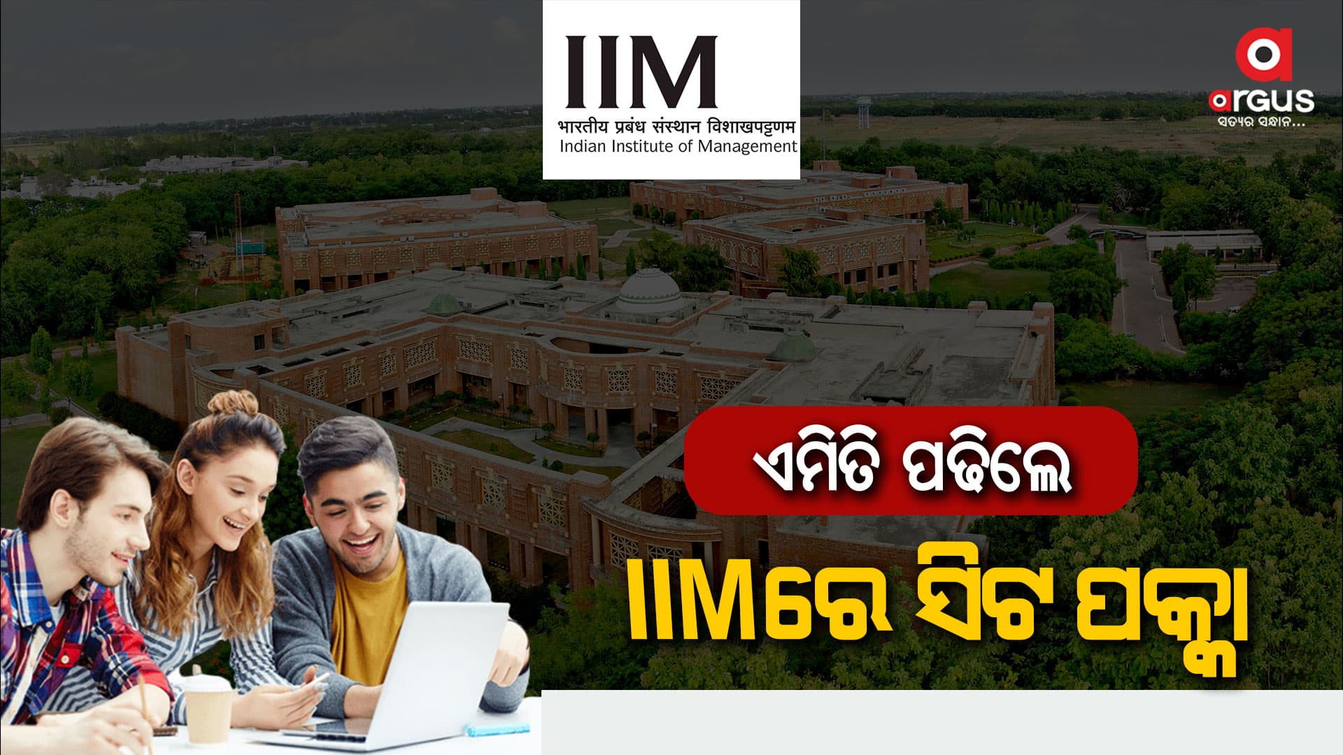 ଆଇଆଇଏମ(IIM)ରେ ପଢିବାକୁ ଚାହୁଁଥିଲେ ଆପଣାନ୍ତୁ ଏହି ଟିପ୍ସ, ସଫଳତା ସୁନିଶ୍ଚିତ