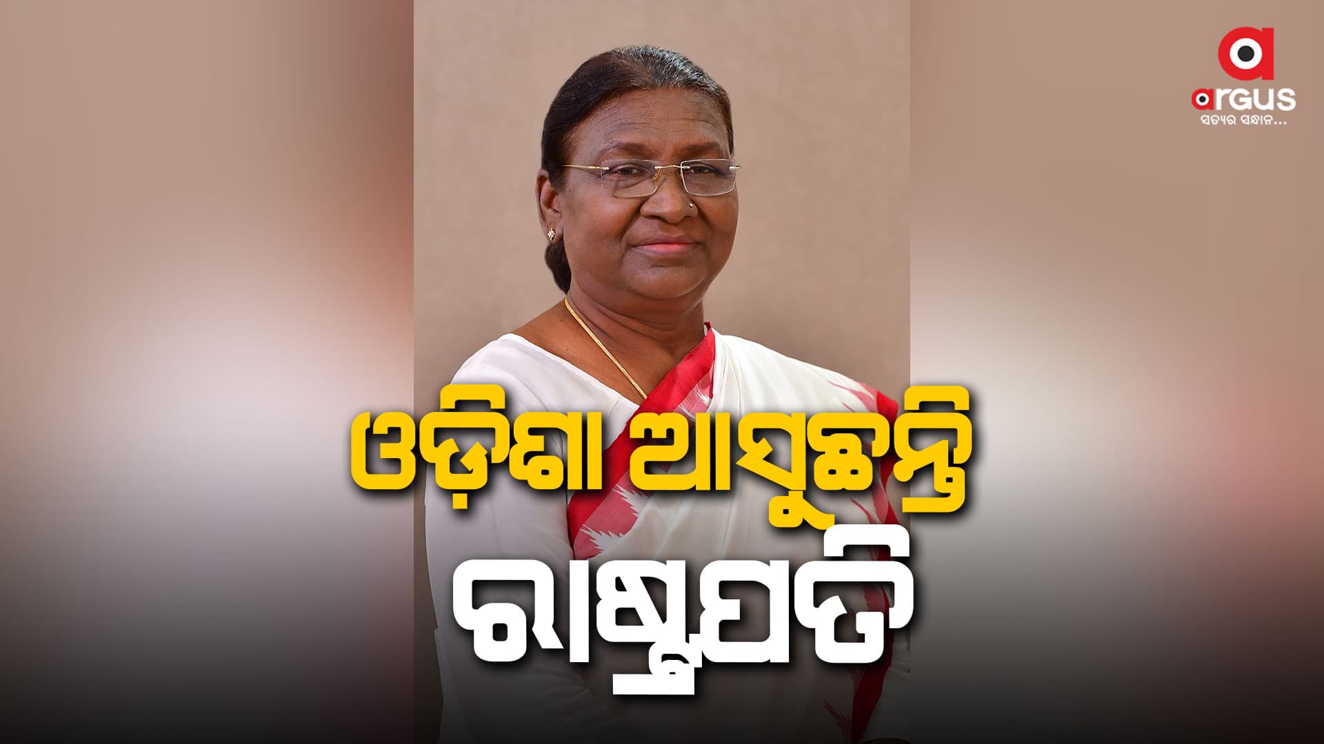 ଓଡ଼ିଶା ଆସୁଛନ୍ତି ରାଷ୍ଟ୍ରପତି, ପାରାଦୀପ ବୋଇତ ବନ୍ଦାଣ ଉତ୍ସବରେ ଯୋଗଦେବେ