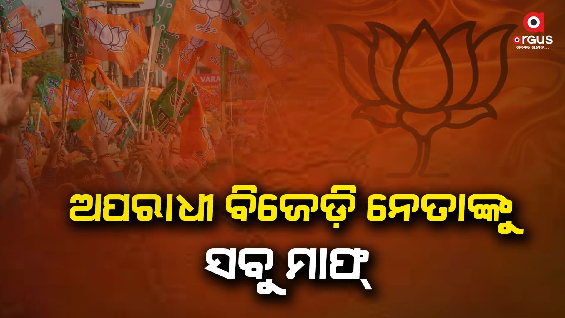 ଓଡ଼ିଶା ଭଳି ଶାନ୍ତିପ୍ରିୟ ରାଜ୍ୟରେ ଅରାଜକତା ସୃଷ୍ଠି କରୁଛି ଶାସକ ବିଜେଡ଼ି ଦଳ