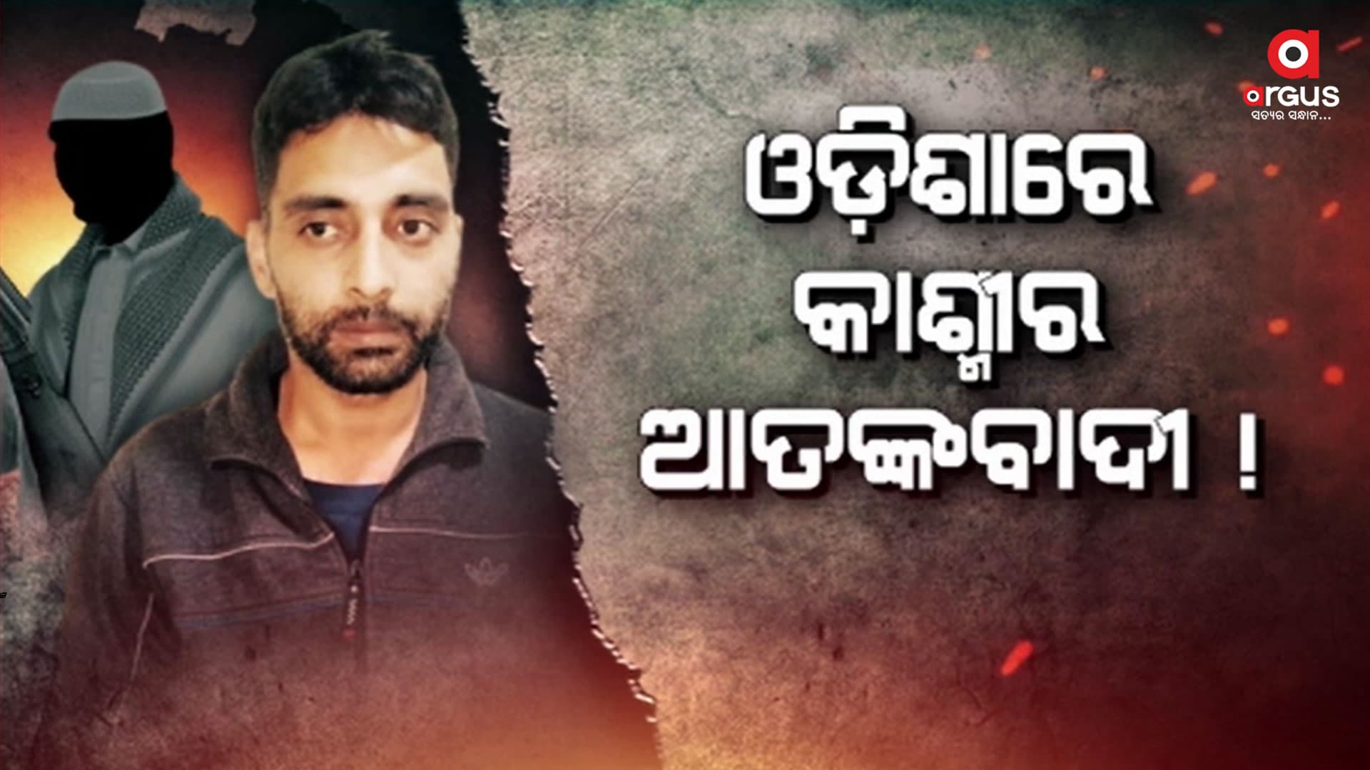 କାଶ୍ବୀର ରେ କ୍ରାଇମ ପରେ ଯାଜପୁର ରେ କରିଥିଲା ହଲ୍ଟିଙ୍ଗ 