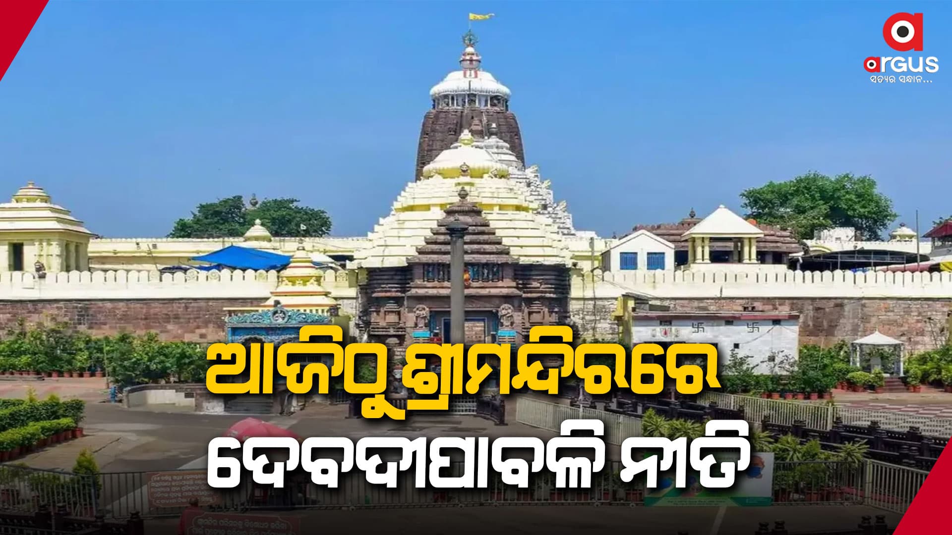 ଶ୍ରୀମନ୍ଦିରରେ ତିନିଦିନବ୍ୟାପୀ ମହାପ୍ରଭୁଙ୍କ ଦେବଦୀପାବଳି ନୀତି