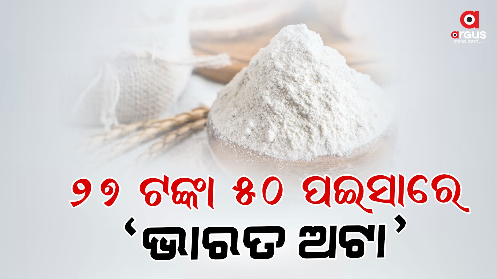ଭାରତ ଡାଲି ପରେ ଭାରତ ଅଟା ଯୋଗାଇବେ କେନ୍ଦ୍ର ସରକାର