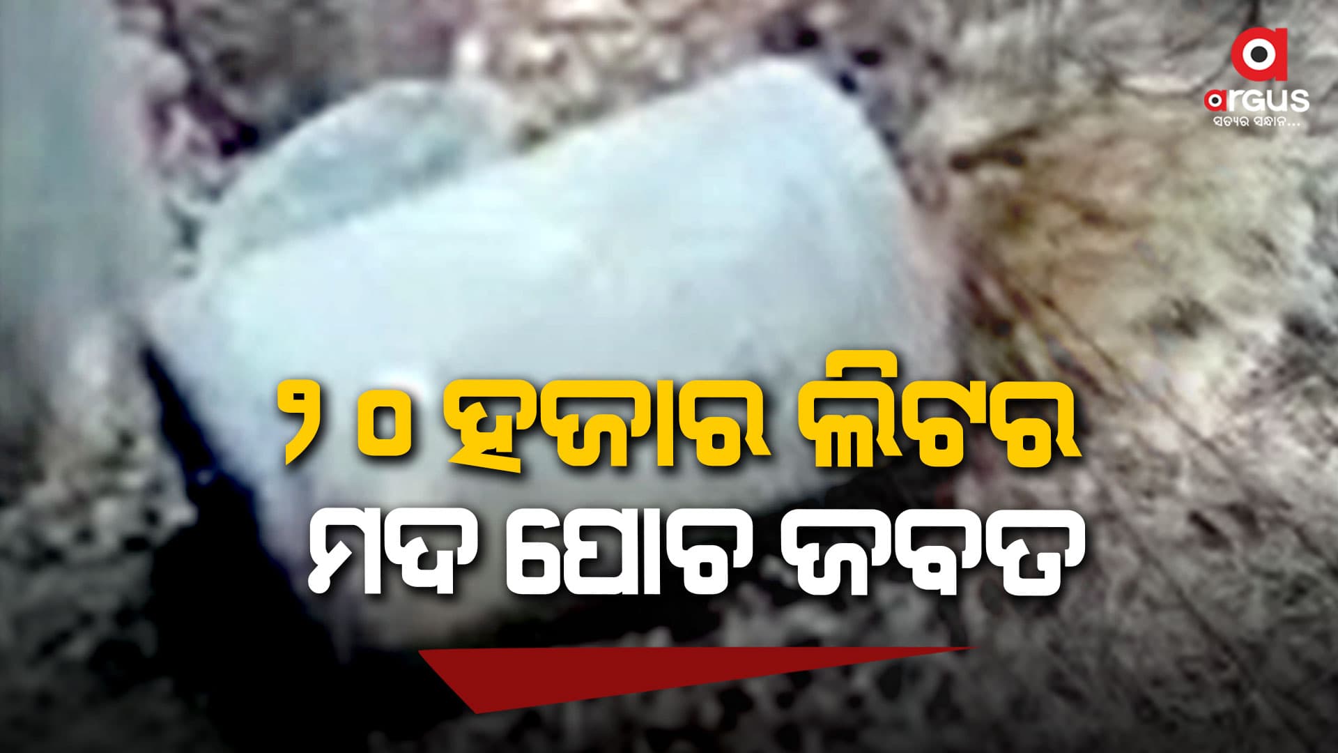 ଚିକିଟି ଅବକାରୀ ବିଭାଗକୁ ବଡ଼ ସଫଳତା