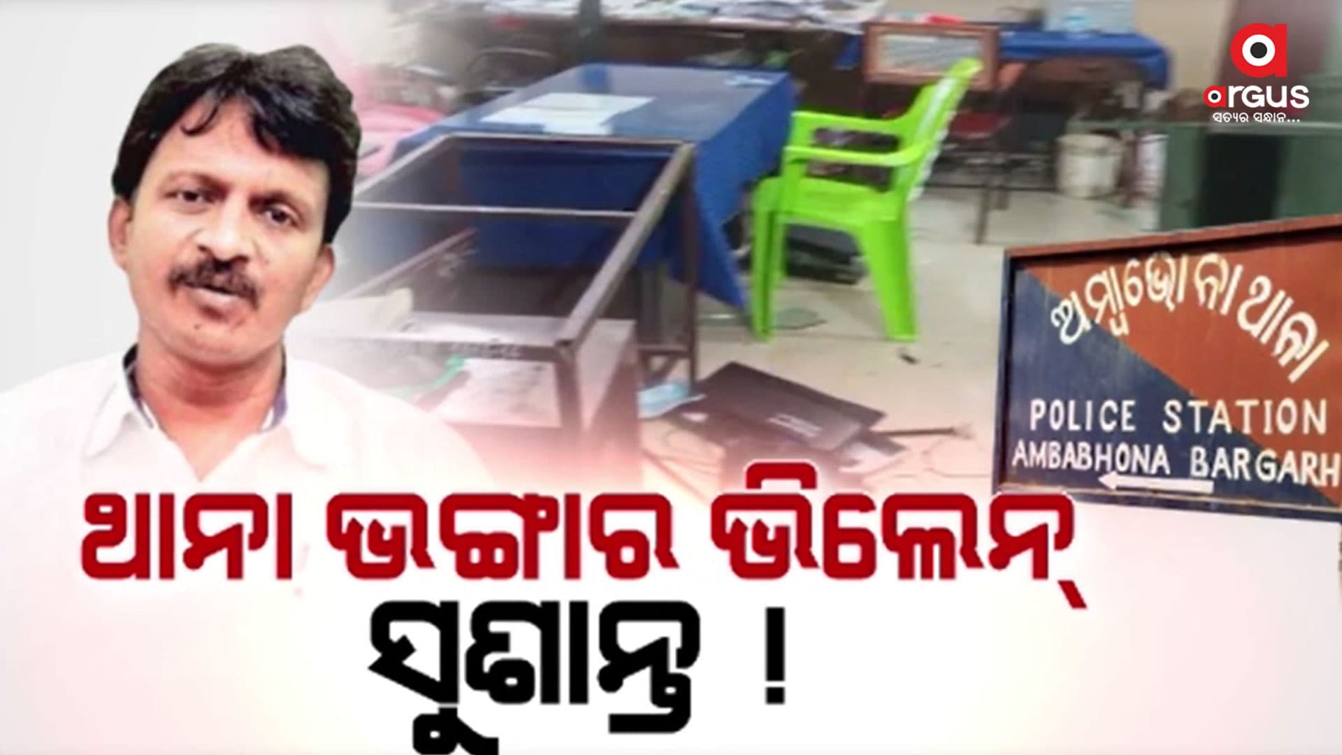 ଅମ୍ବାଭୋନା ଥାନା ଭଙ୍ଗାରୁଜା ପଛରେ ବିଜେଡିର ବାହୁବଳି ବିଧାୟକ !
