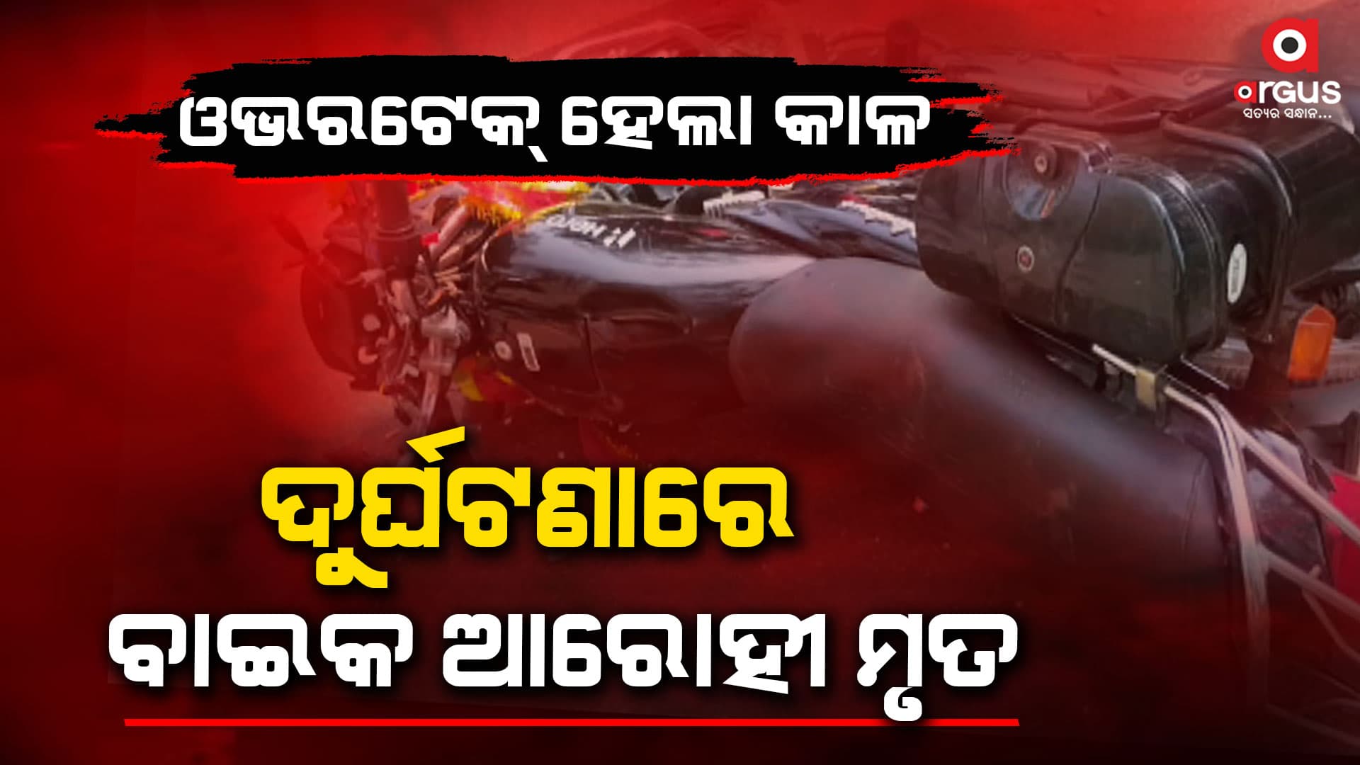 ଟ୍ରକ ସହ ବାଇକ ମୁହାଁମୁହିଁ ଧକ୍କା, ଜଣେ ମୃତ