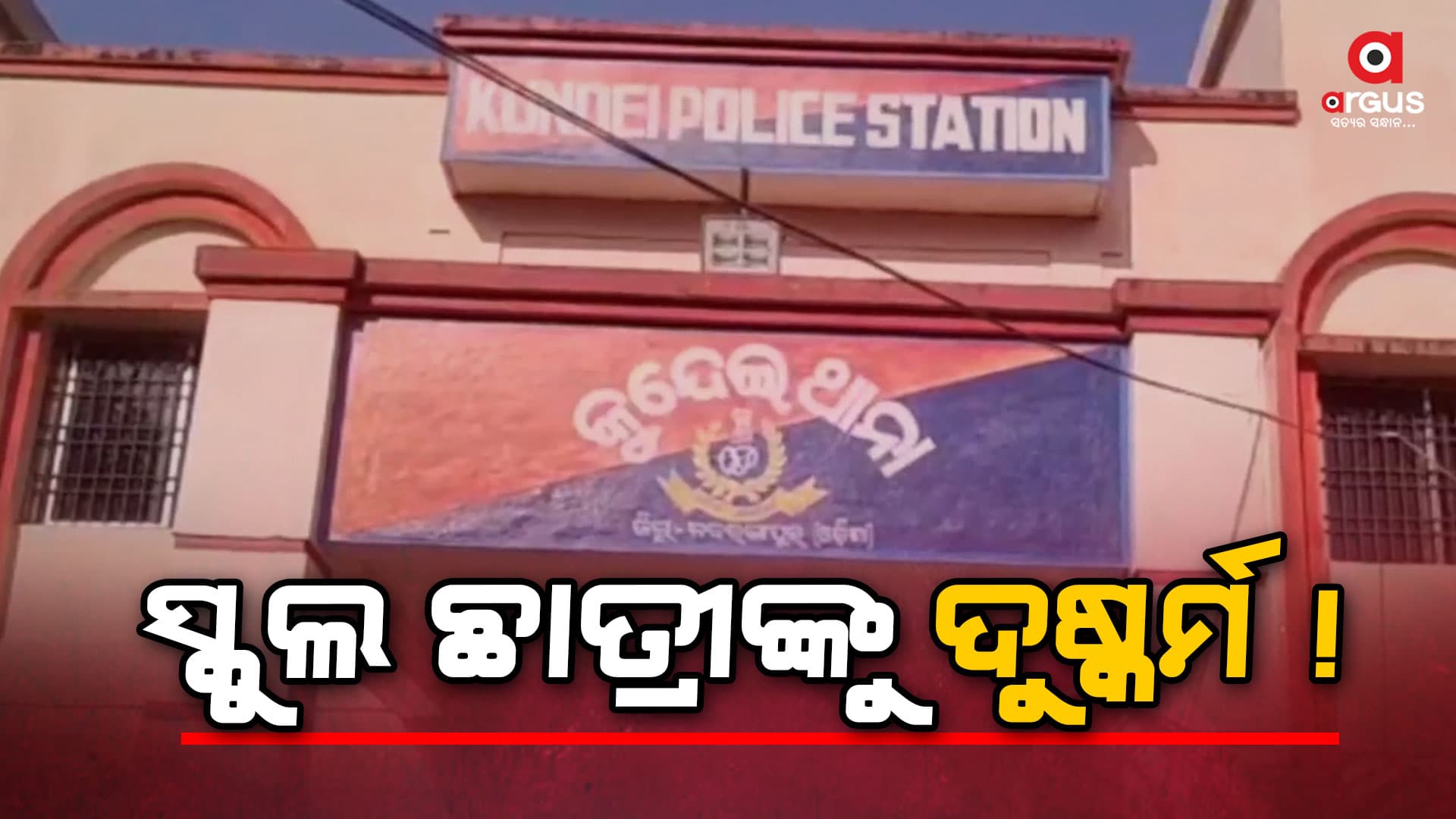 ପ୍ରଧାନଶିକ୍ଷକଙ୍କ ସମେତ ଦୁଇ ଶିକ୍ଷକ ଅଟକ 