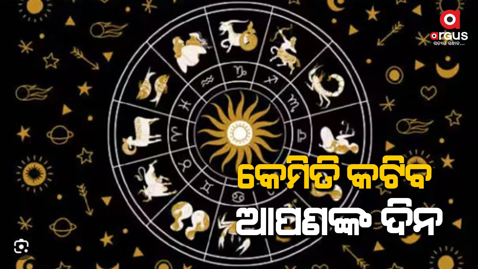 କିପରି କଟିବ ଆପଣଙ୍କ ଦିନ,  ଜାଣନ୍ତୁ ଆଜି ଦିନର ରାଶିଫଳ