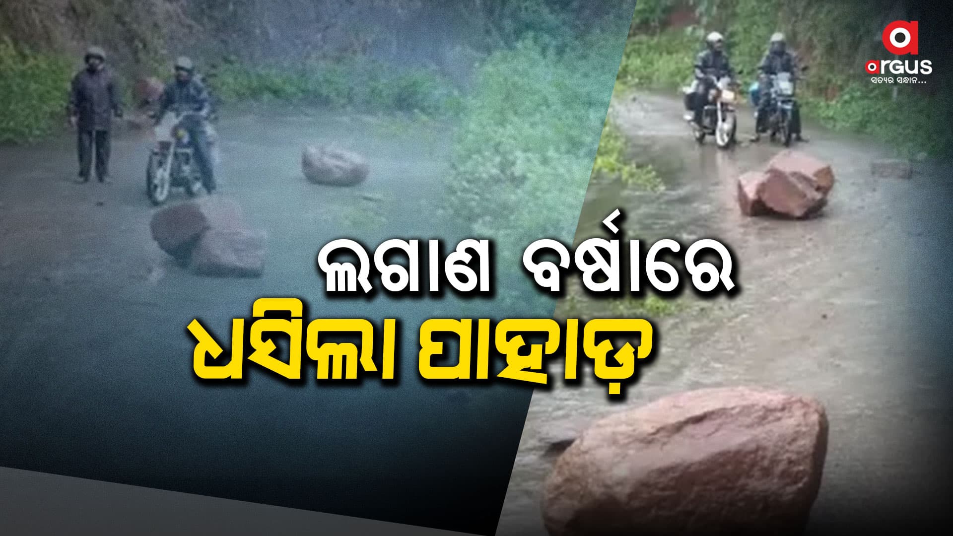 ଲଗାଣ ବର୍ଷାରେ ସ୍ଥିତି ବେହାଲ : ଧସିଲା ପାହାଡ଼, ରାସ୍ତା ଅବରୋଧ