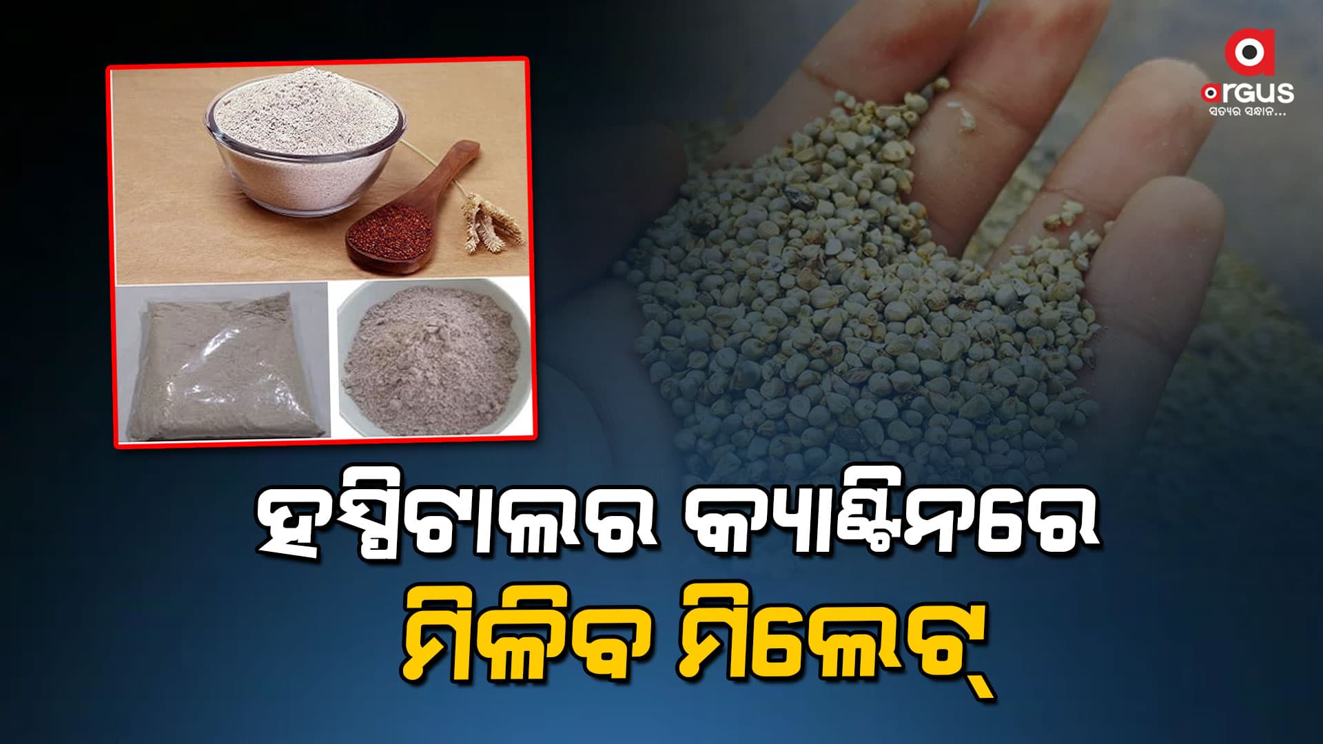 Wow ମୋମୋରେ ମିଳିବ ମିଲେଟ୍