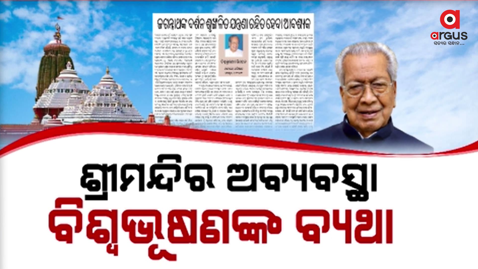 ଜଗାଦର୍ଶନରେ ଭକ୍ତଙ୍କୁ ଯନ୍ତ୍ରଣା ନେଇ ବ୍ୟଥିତ ବିଶ୍ବଭୂଷଣ 