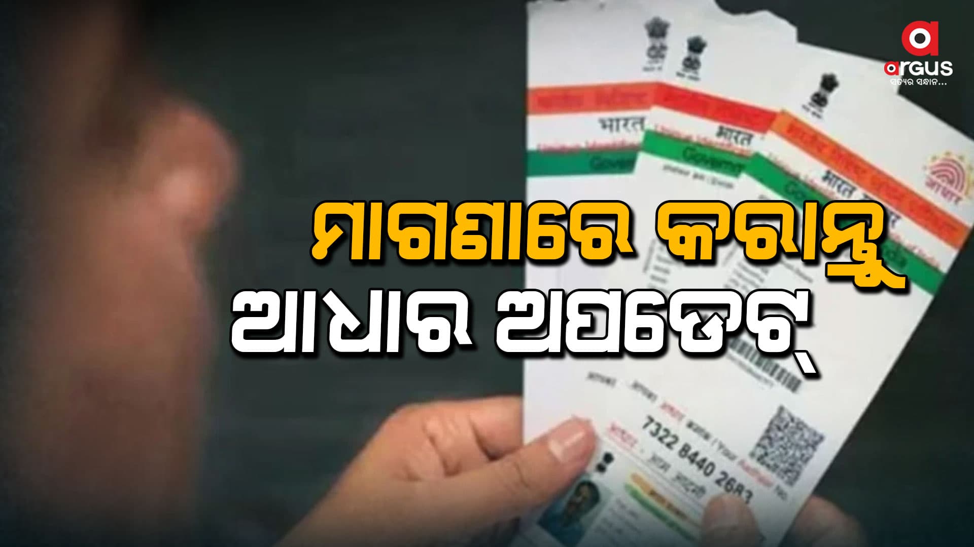 ୧୦ ବର୍ଷ ପୁରୁଣା ଆଧାର କାର୍ଡ  ଅପଡେଟ୍‌ କରିବାର ବଢିଲା ସମୟସୀମା