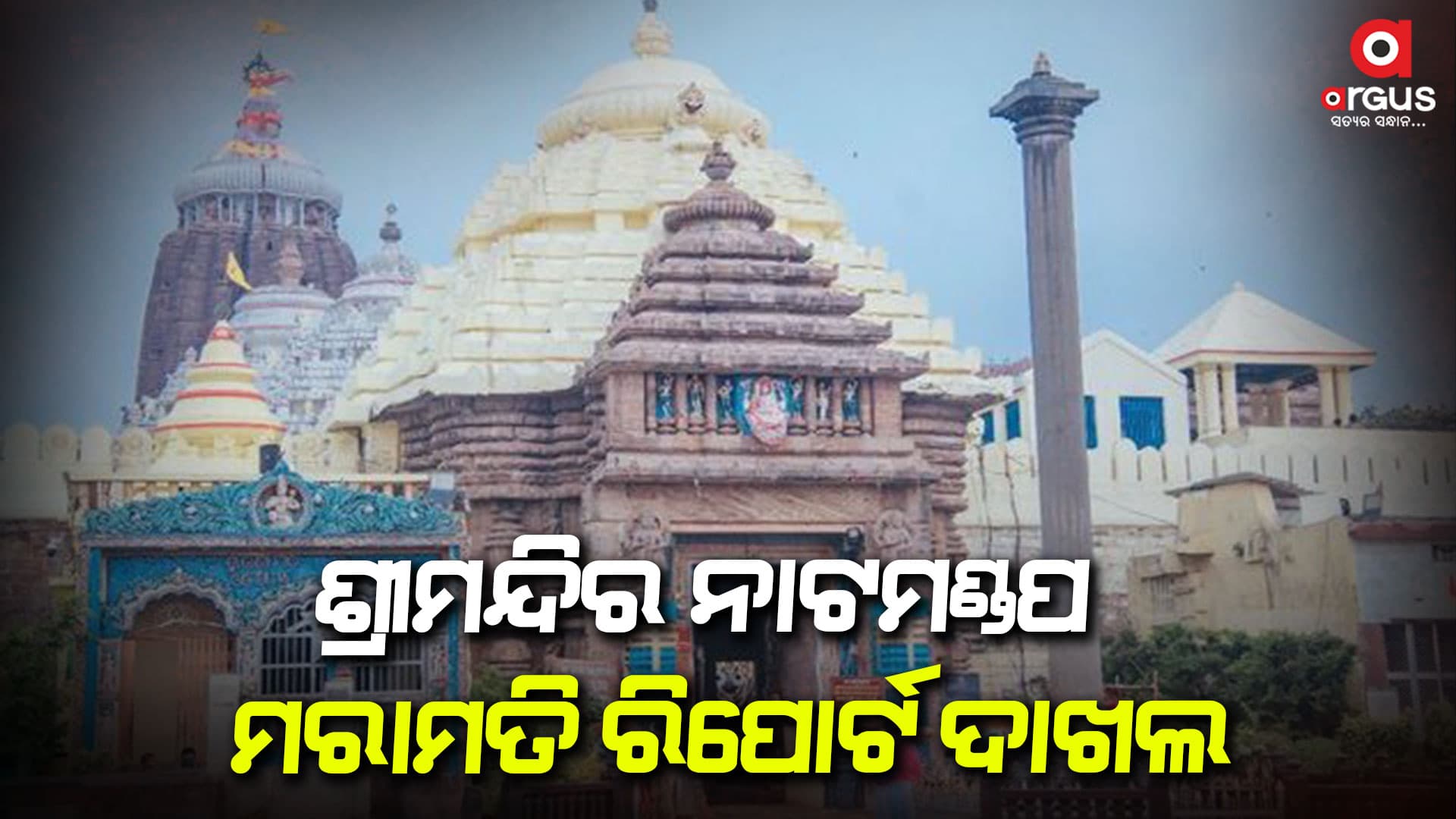 ବିମ୍ ମରାମତି ପାଇଁ ଡିଜାଇନ ପ୍ରସ୍ତୁତ କର - ହାଇକୋର୍ଟ