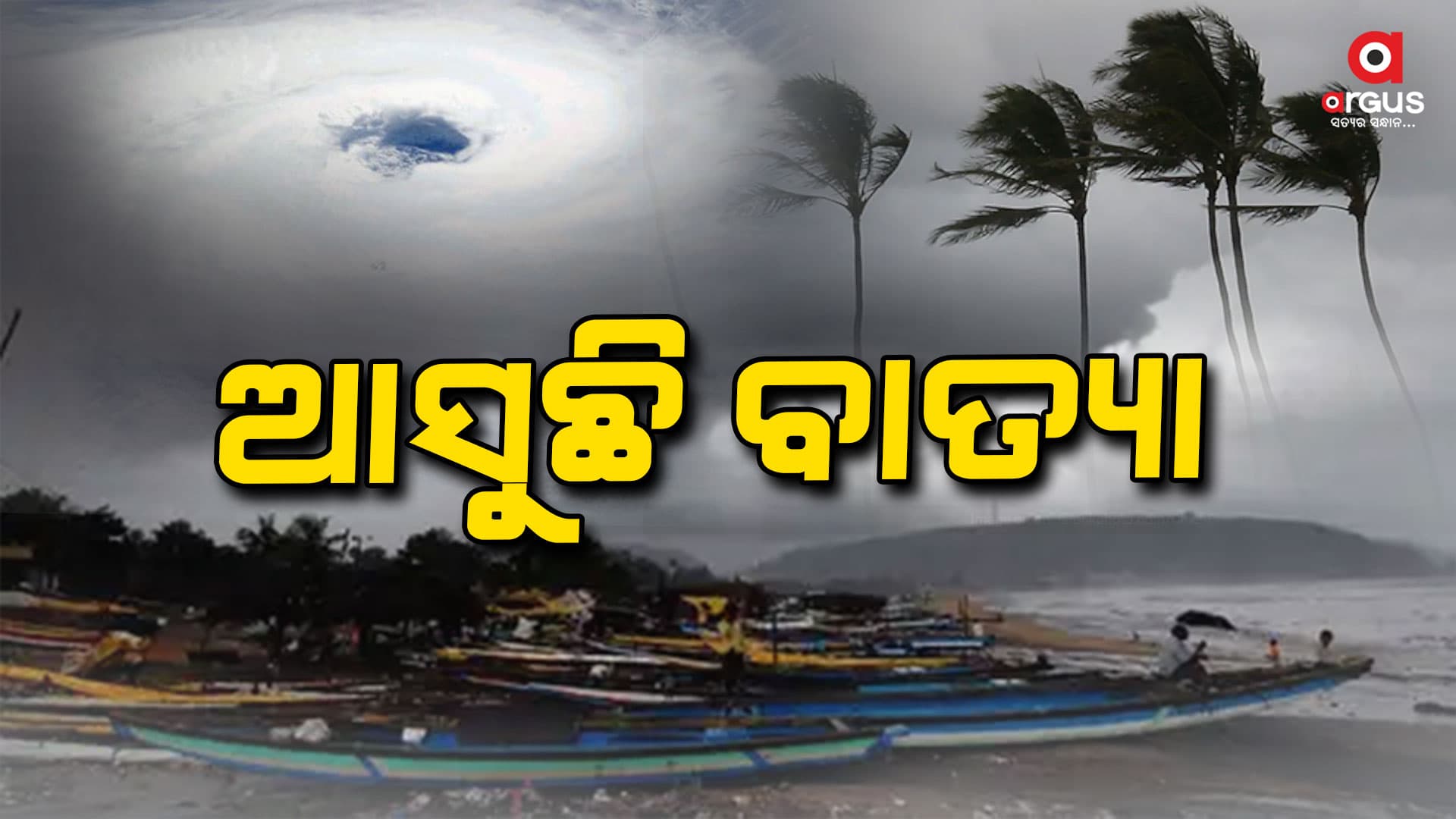 ବଙ୍ଗୋପସାଗରରେ ବାତ୍ୟା ସମ୍ଭାବନା  