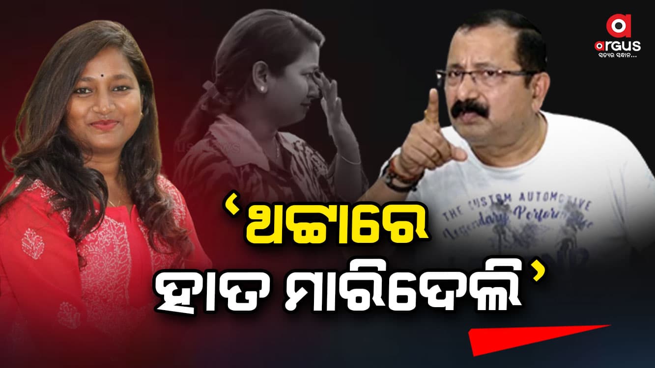 ସାମ୍ନାକୁ ଆସିଲା ସିସିଟିଭିର ସତ, ସାମ୍ବାଦିକାଙ୍କୁ  କାହିଁକି ଟଚ୍ କଲେ ଟୁଟୁ ?