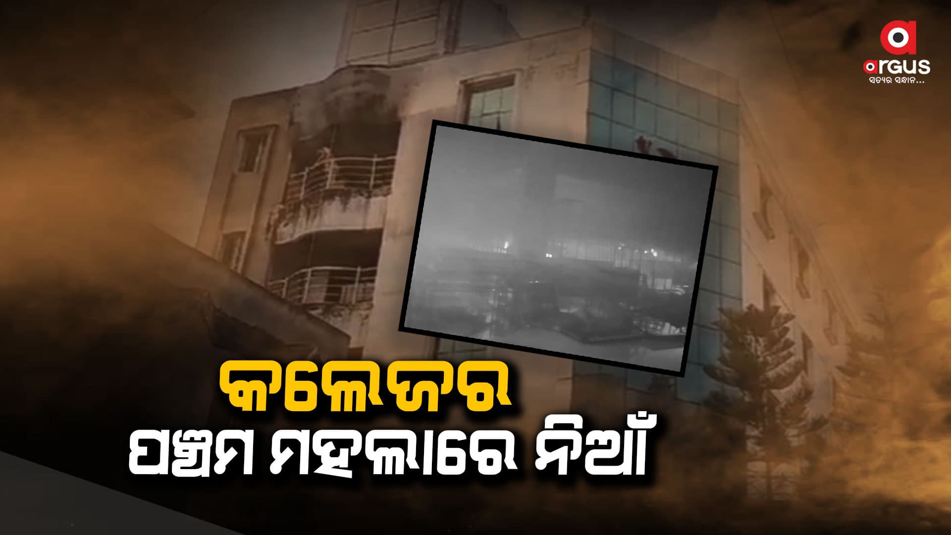 ଚୈତନ୍ୟ ଗ୍ଲୋବାଲ କଲେଜରେ ଅଗ୍ନିକାଣ୍ଡ: ୨ ଆହତ