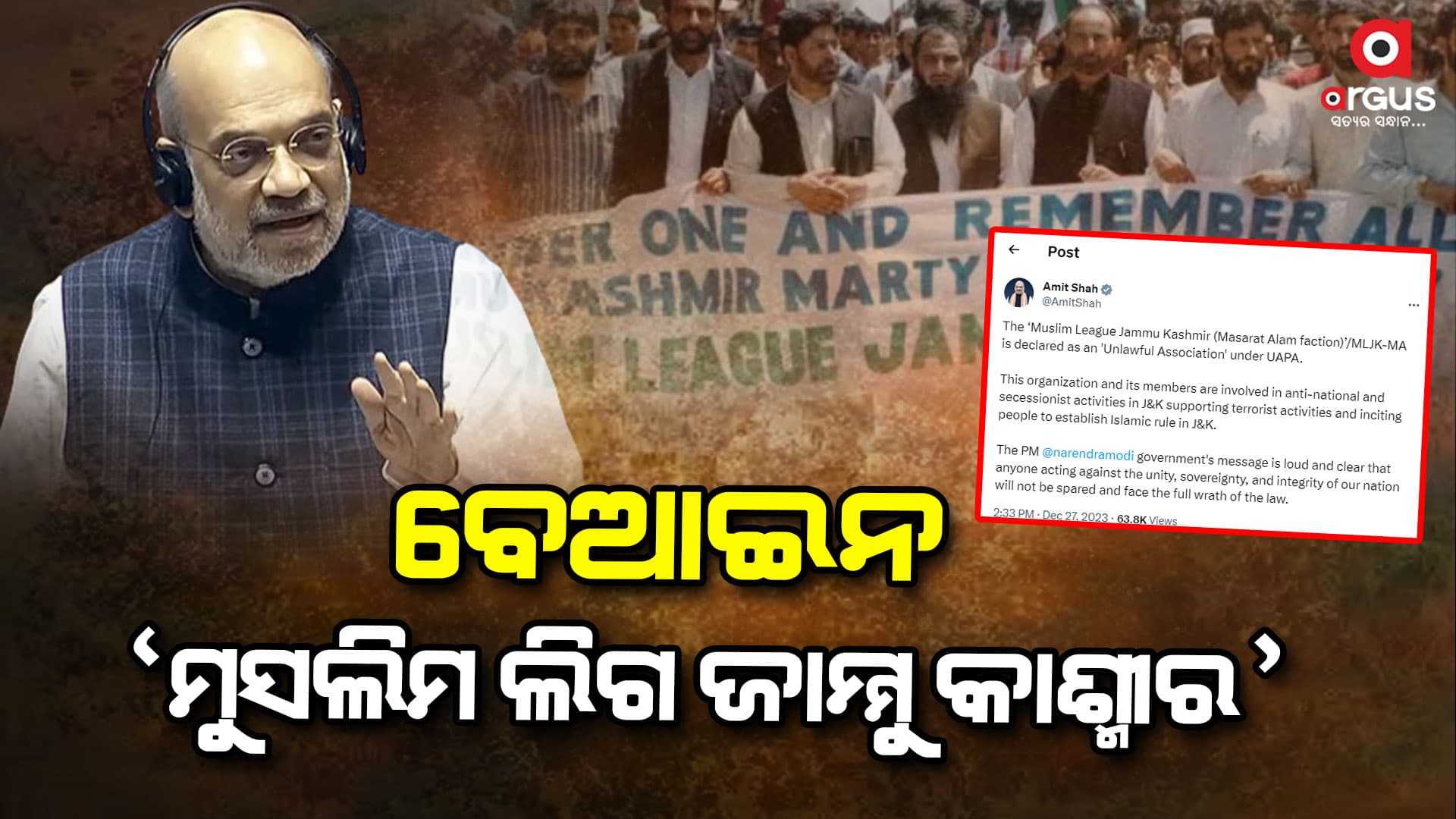 "ମୁସଲିମ ଲିଗ ଜାମ୍ମୁ କାଶ୍ମୀର"କୁ ବେଆଇନ ଘୋଷଣା କଲେ ଅମିତ ଶାହ