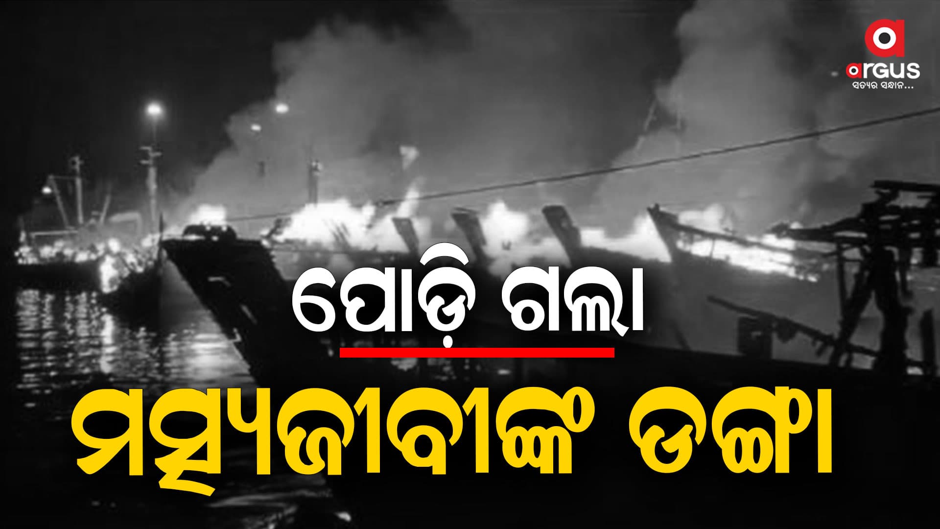 ବିଶାଖାପଟନମ୍‌ର ଏକ ବନ୍ଦରରେ ଭୟଙ୍କର ଅଗ୍ନିକାଣ୍ଡ