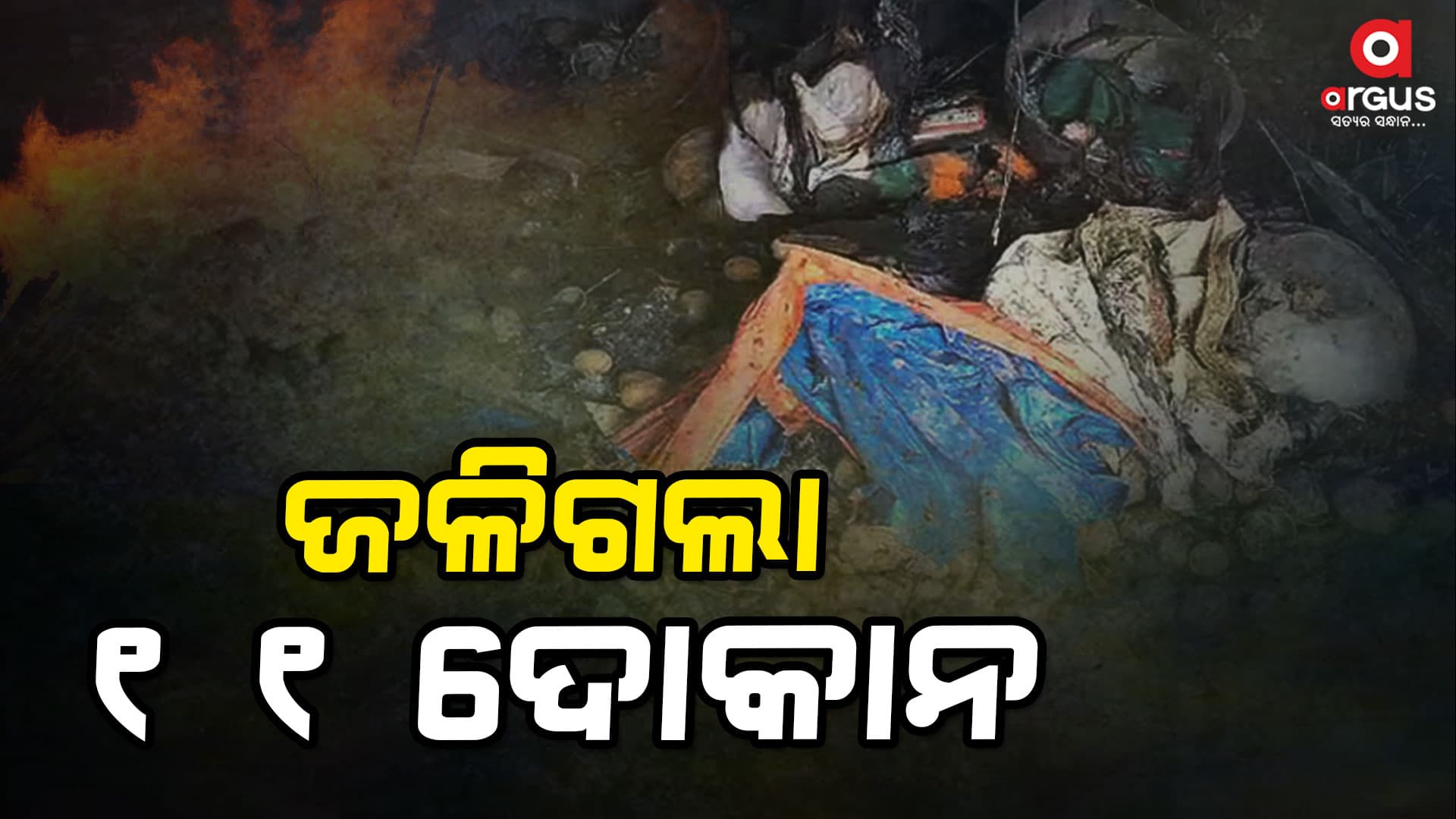କଳିଙ୍ଗ ଷ୍ଟାଡିୟମ ସମ୍ମୁଖରେ ଥିବା ଭେଣ୍ଡି ଜୋନରେ ଭୟାବହ ଅଗ୍ନିକାଣ୍ଡ