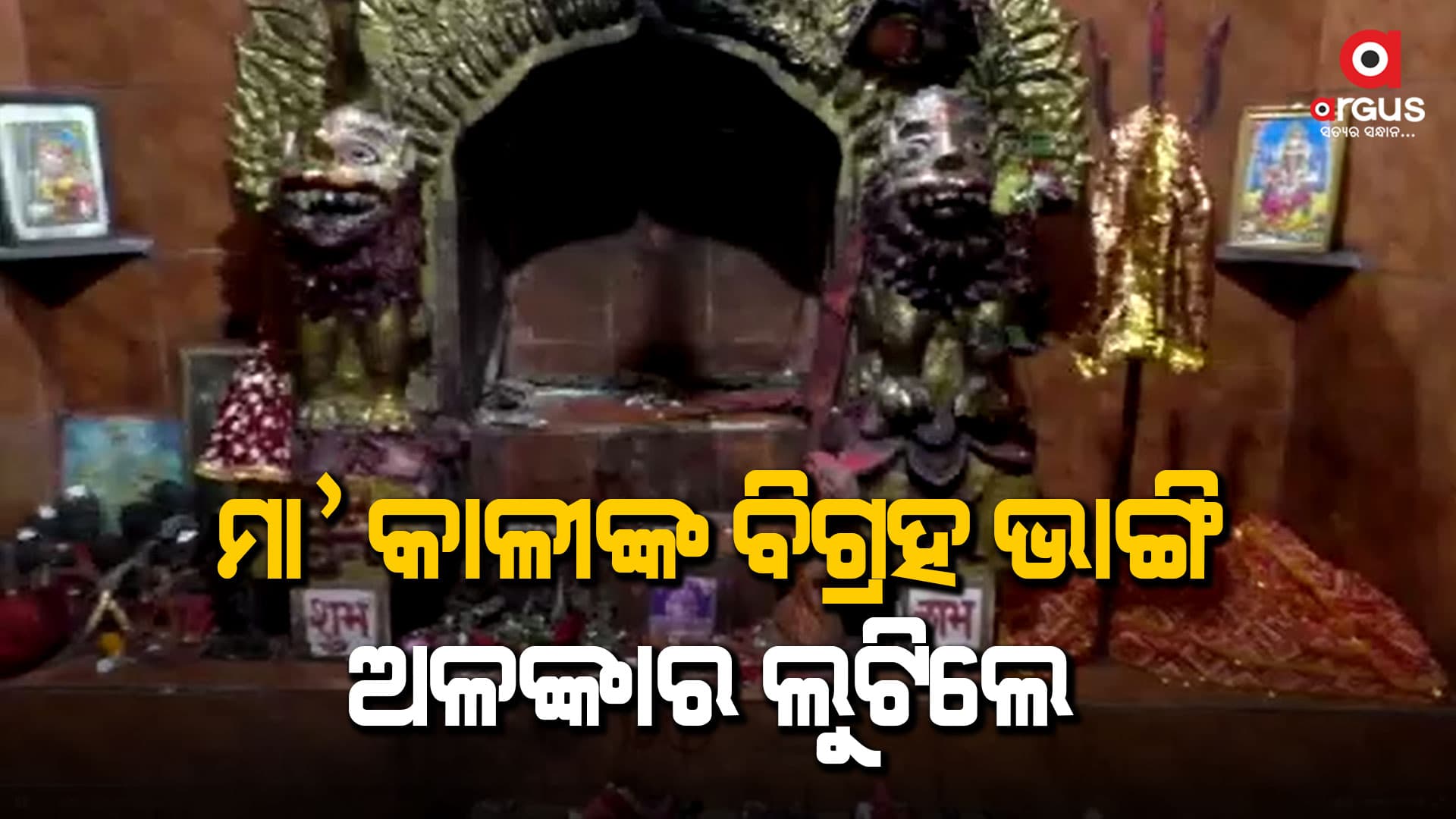 କାଳୀପୂଜାରେ ଅଭାବନୀୟ ଘଟଣା