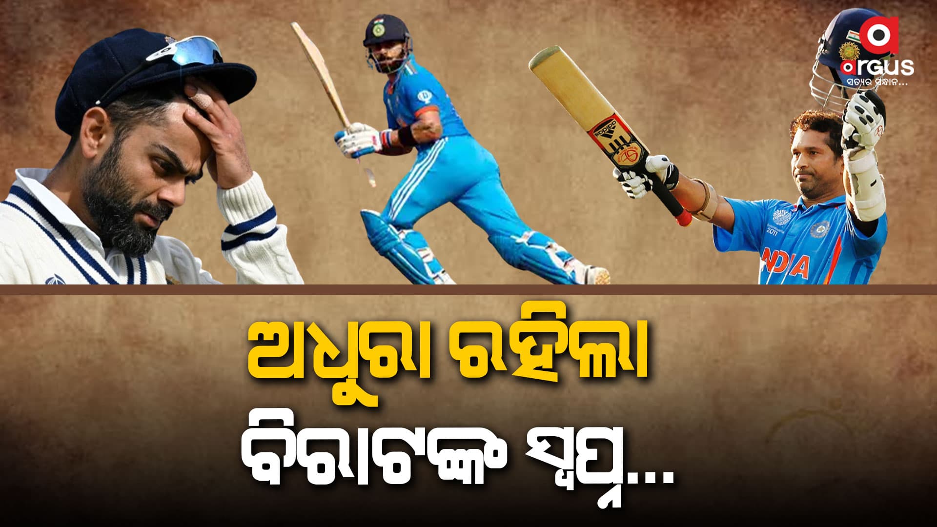 ସଚିନଙ୍କ ବିଶ୍ୱ ରେକର୍ଡ ସହ ସମକକ୍ଷ ହେବାରେ ବିଫଳ କୋହଲି