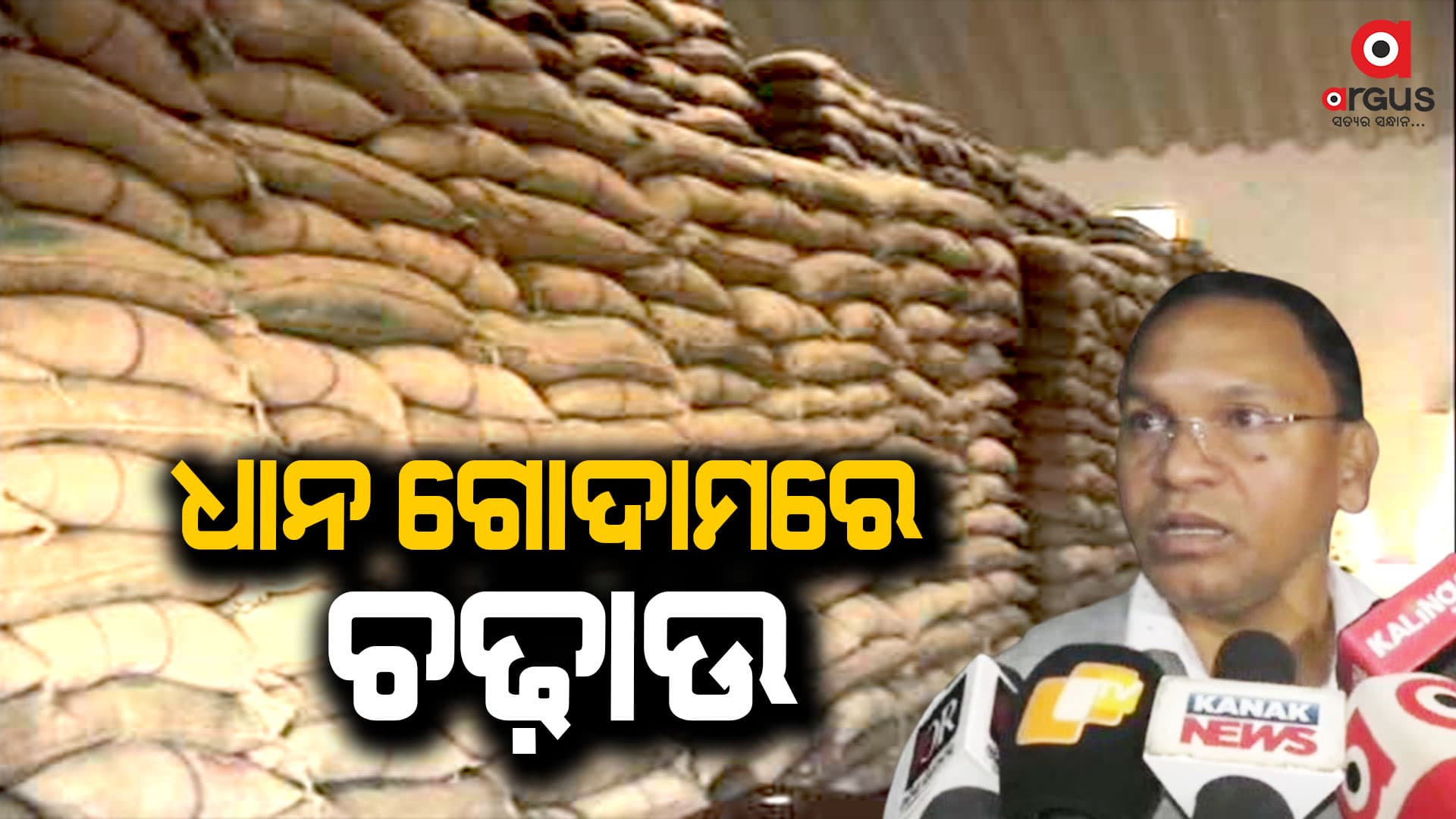 ଚାଷୀଙ୍କଠୁ କମ ଦାମରେ ଧାନ କିଣି ତାକୁ ମଣ୍ଡିରେ ବିକି ମାଲେମାଲ ଅସାଧୁ ବ୍ୟବସାୟୀ