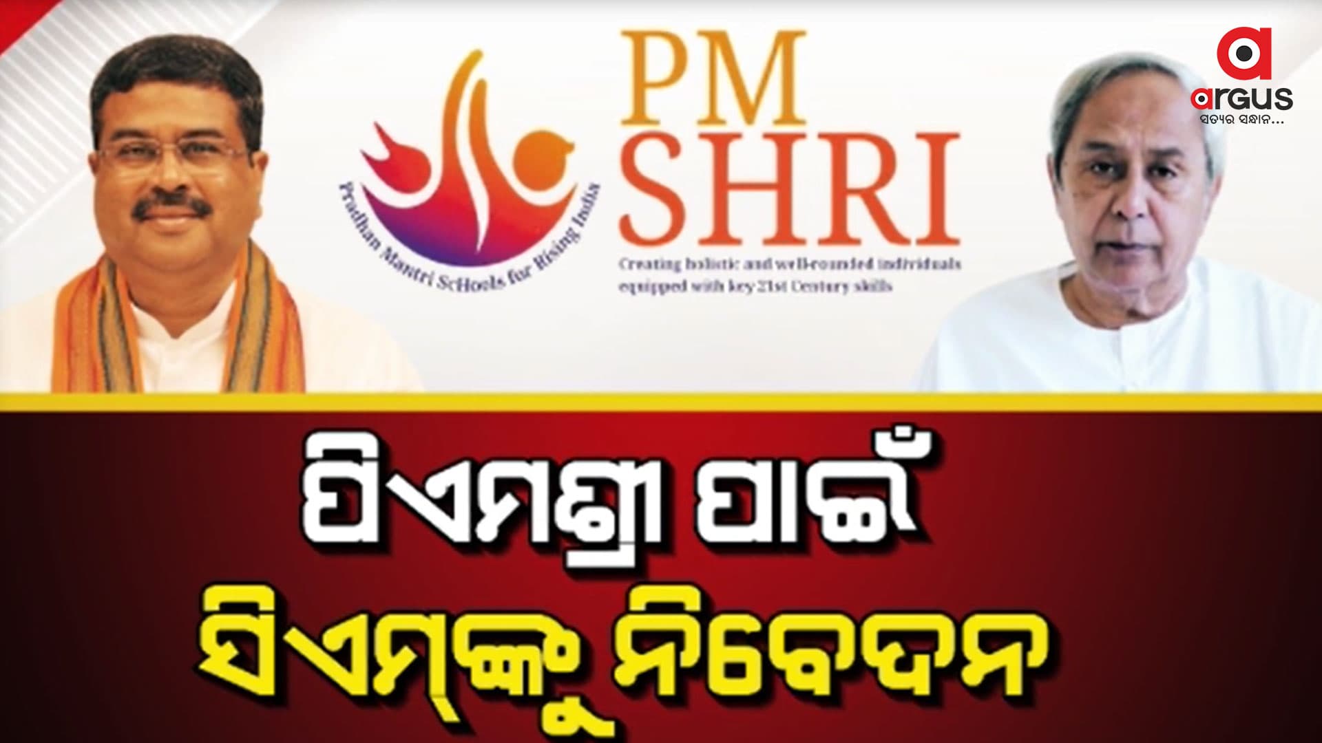 ଓଡ଼ିଶାରେ ପ୍ରଧାନମନ୍ତ୍ରୀଙ୍କ ଗୁଣାତ୍ମକ ଶିକ୍ଷାର ସଂକଳ୍ପ ହେବ ସକ୍ସେସ୍