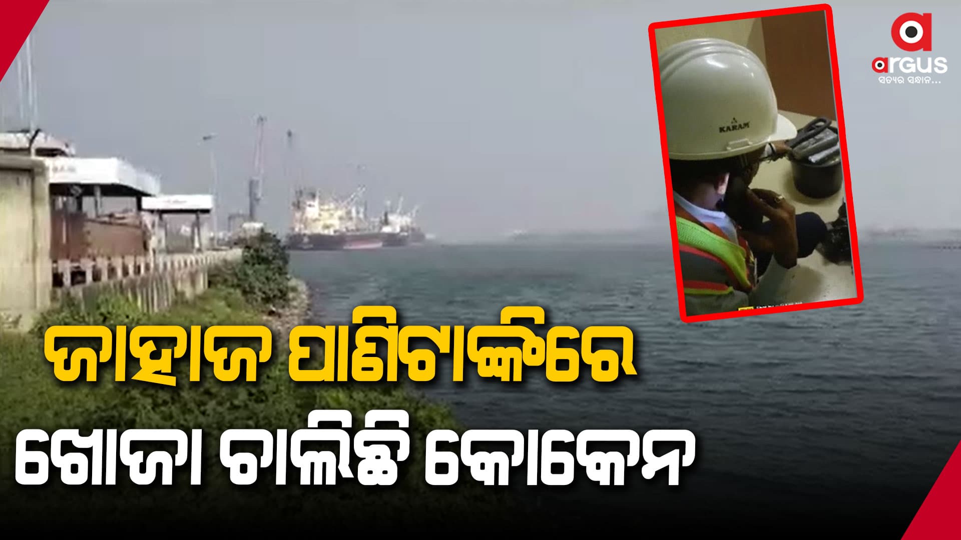 ସମୁଦ୍ରରେ ଚାଲିଛି କୋକେନ୍‌ ଖୋଜା