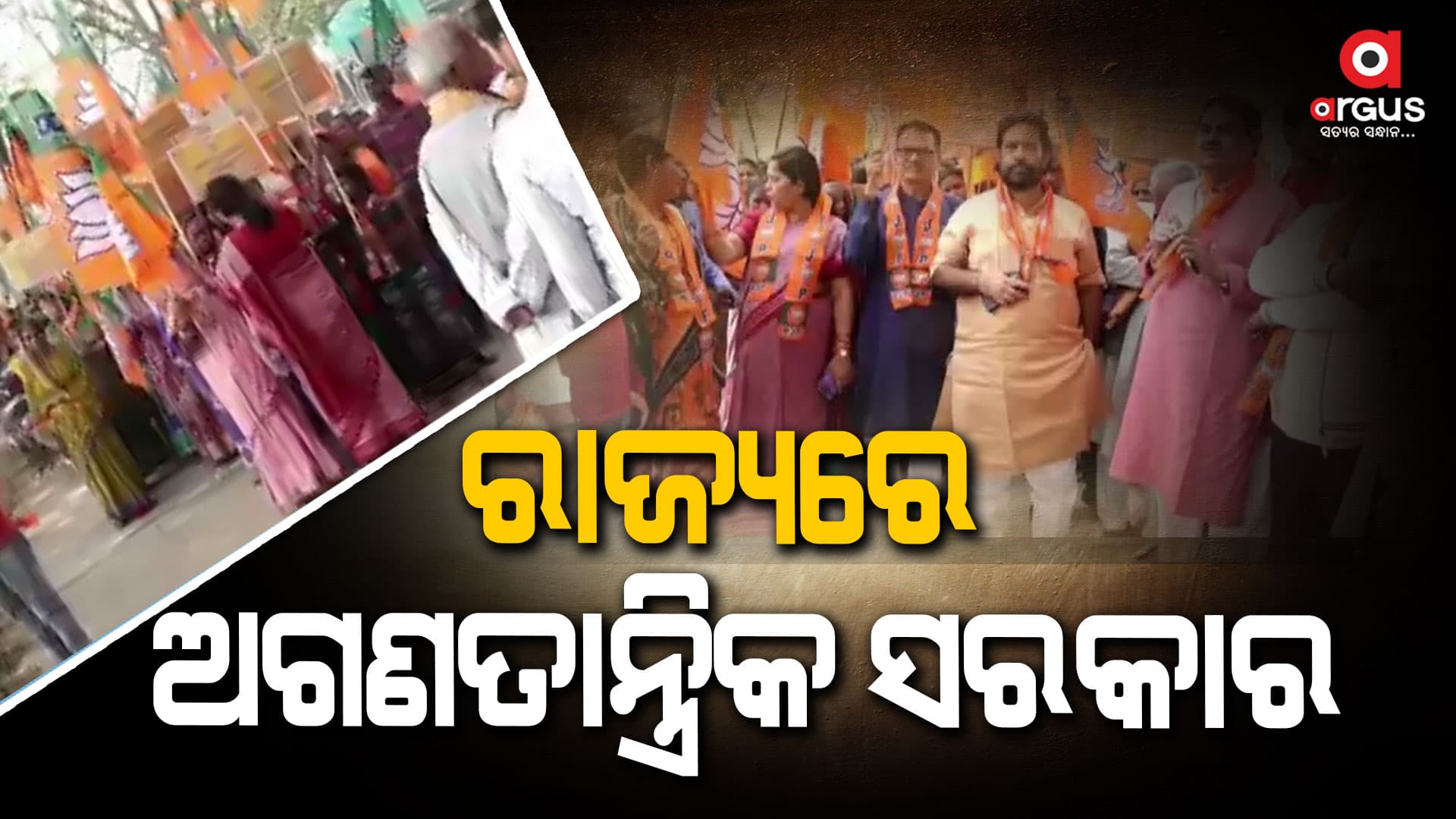 ଦୁର୍ନୀତି, ଭ୍ରଷ୍ଟାଚାର ଓ ବ୍ୟଭିଚାରରେ ବିରୋଧରେ ଦଶରଥପୁର ବ୍ଲକ ଘେରାଉ କଲା ବିଜେପି