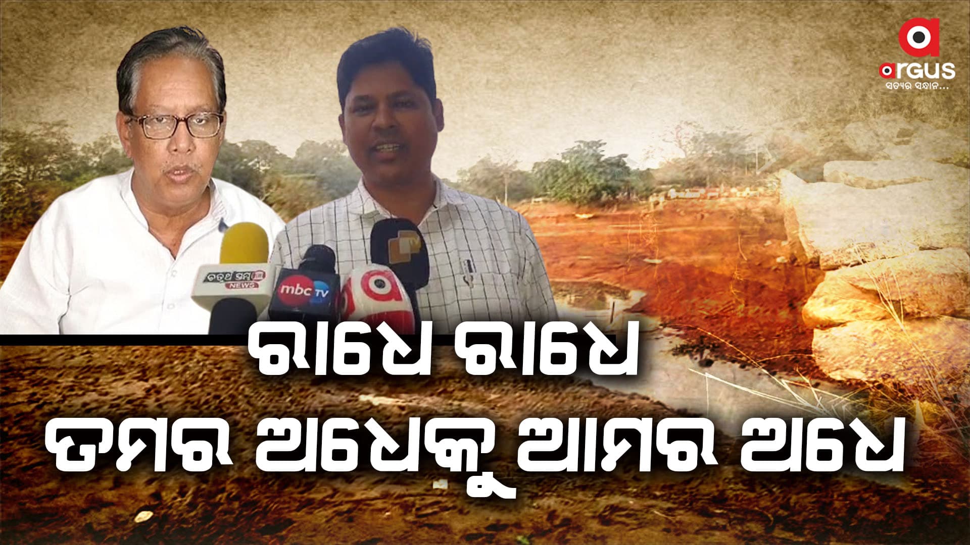 କାମାକ୍ଷାନଗରରେ ଭୁଶୁଡ଼ିଲା ୩କୋଟି ଟଙ୍କାର ଡ୍ୟାମ