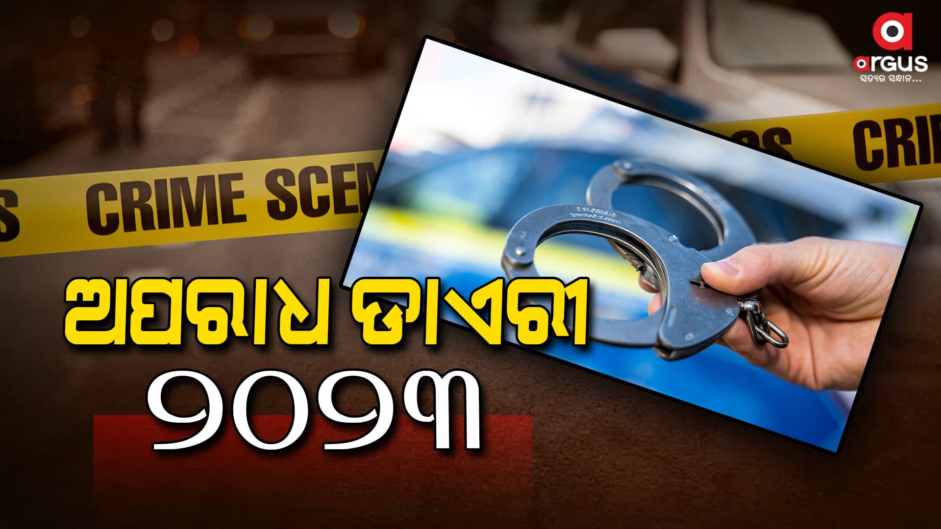 ଅନେକ ଘଟଣା, ଦୁର୍ଘଟଣା ଓ ଅପରାଧ ପାଇଁ ବିଦାୟୀ ବର୍ଷ ନିହାତି ଭାବେ ମନେରହିବ