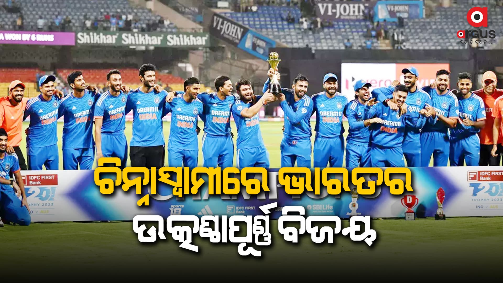 ଭାରତ-ଅଷ୍ଟ୍ରେଲିଆ ୫ମ ଟି-୨୦ ମ୍ୟାଚ: ଅଷ୍ଟ୍ରେଲିଆକୁ ୬ରନରେ ହରାଇଲା